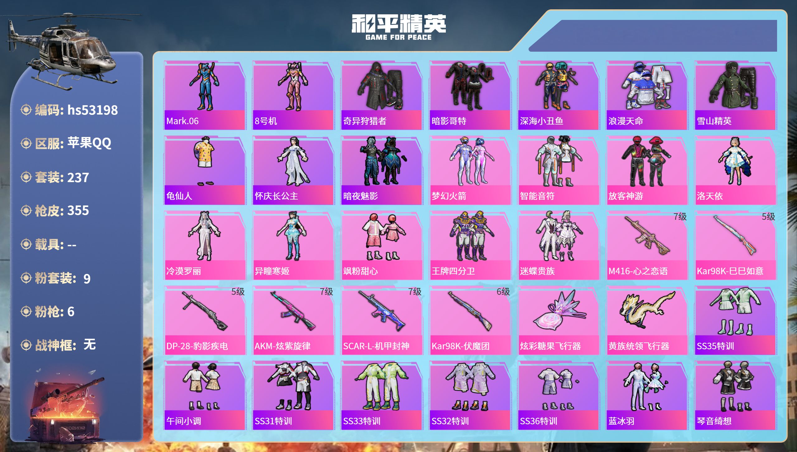 和平精英账号苹果QQhs53198  苹果手Q-26王牌印记-9粉装-6特效枪-热力值-237套装-355枪皮-2卓越印
