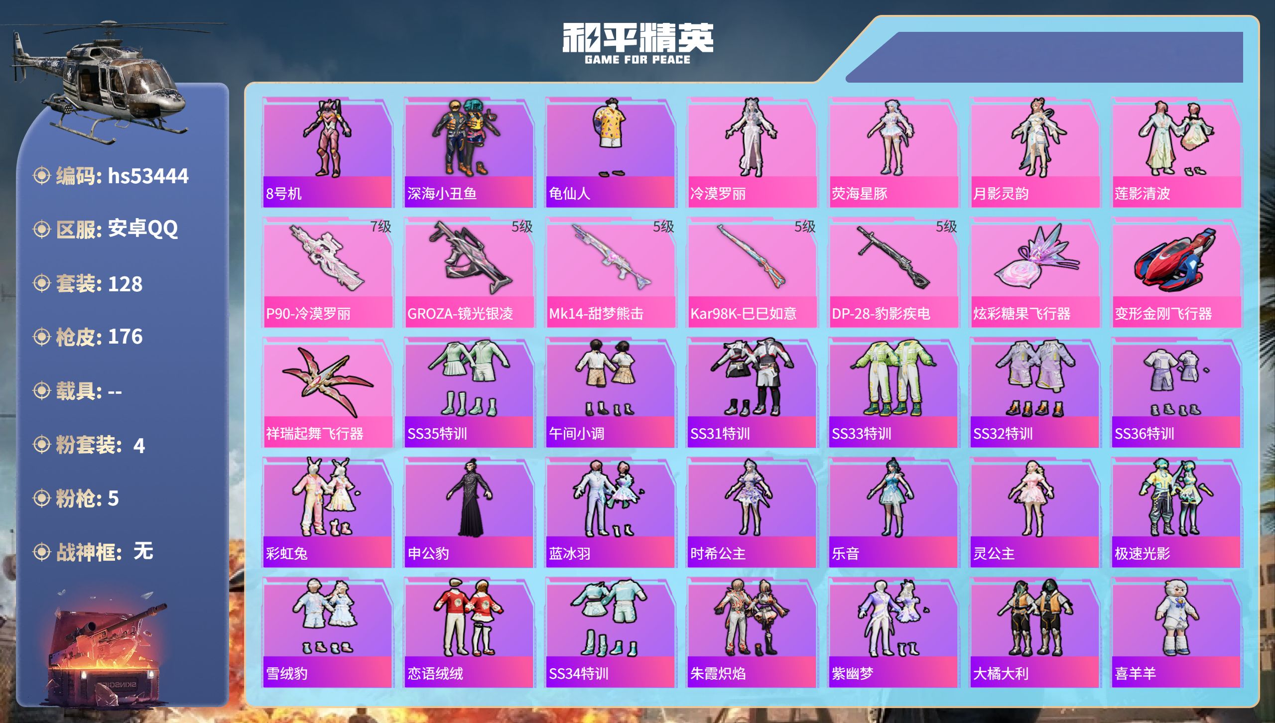 和平精英账号安卓QQhs53444 安卓手Q-11王牌印记-4粉装-5特效枪-55203热力值-128套装-176枪皮-