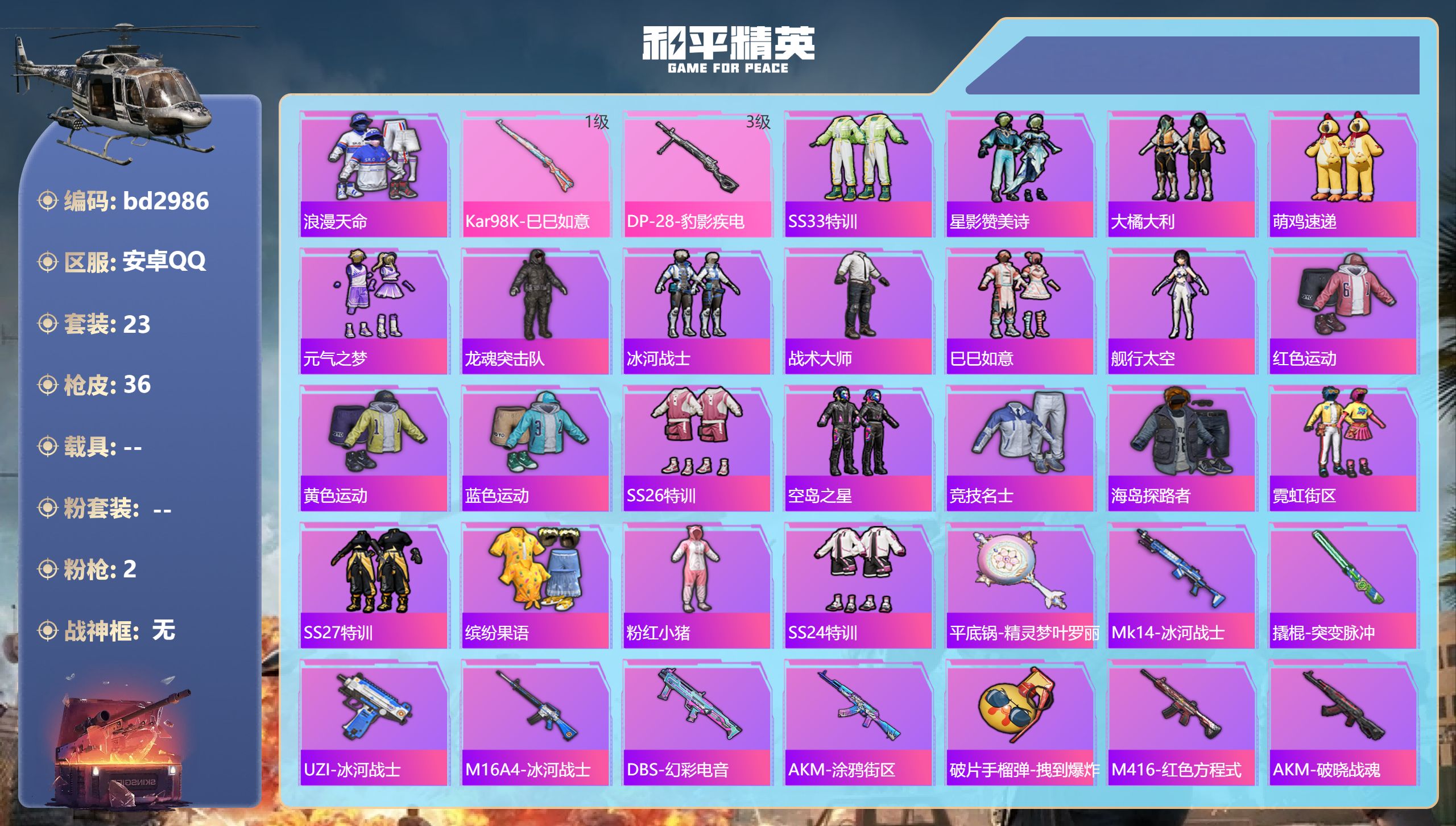 和平精英账号安卓QQ0载具-23套装-36枪皮-安卓手Q-0王牌印记-2特效枪-8985热力值-23套装-36枪皮
【2