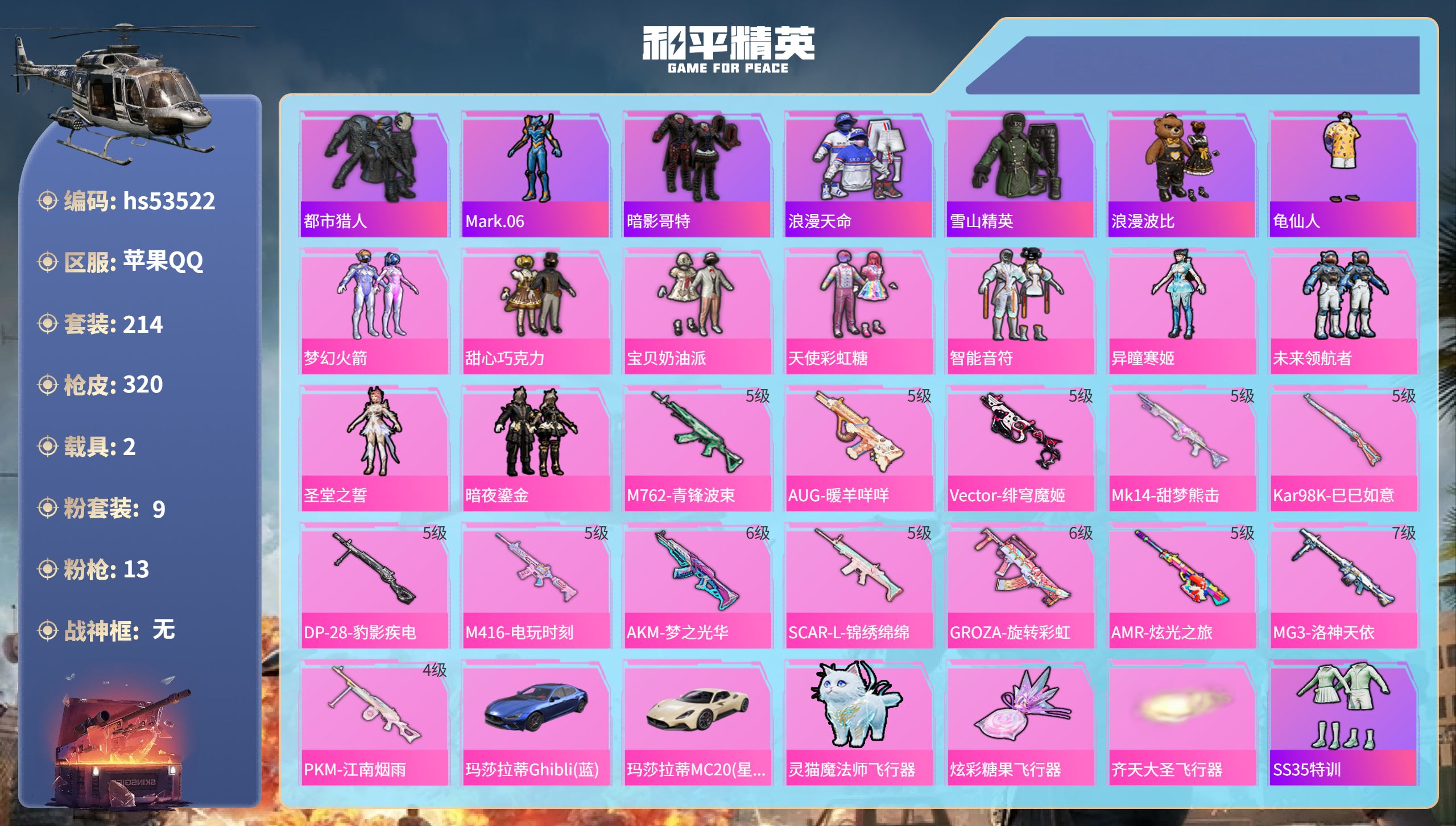 和平精英账号苹果QQhs53522 苹果手Q-18王牌印记-9粉装-13特效枪-2载具-96537热力值-214套装-3