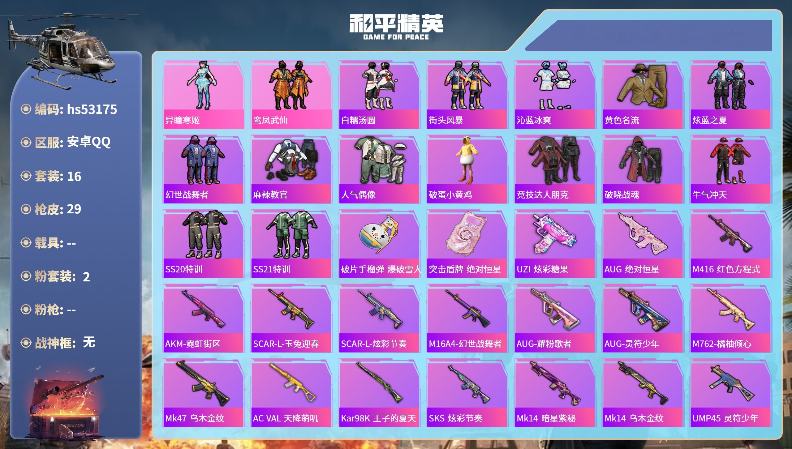 和平精英账号安卓QQhs53175 安卓手Q-0王牌印记-2粉装-7167热力值-16套装-29枪皮
【2粉装】角色-异