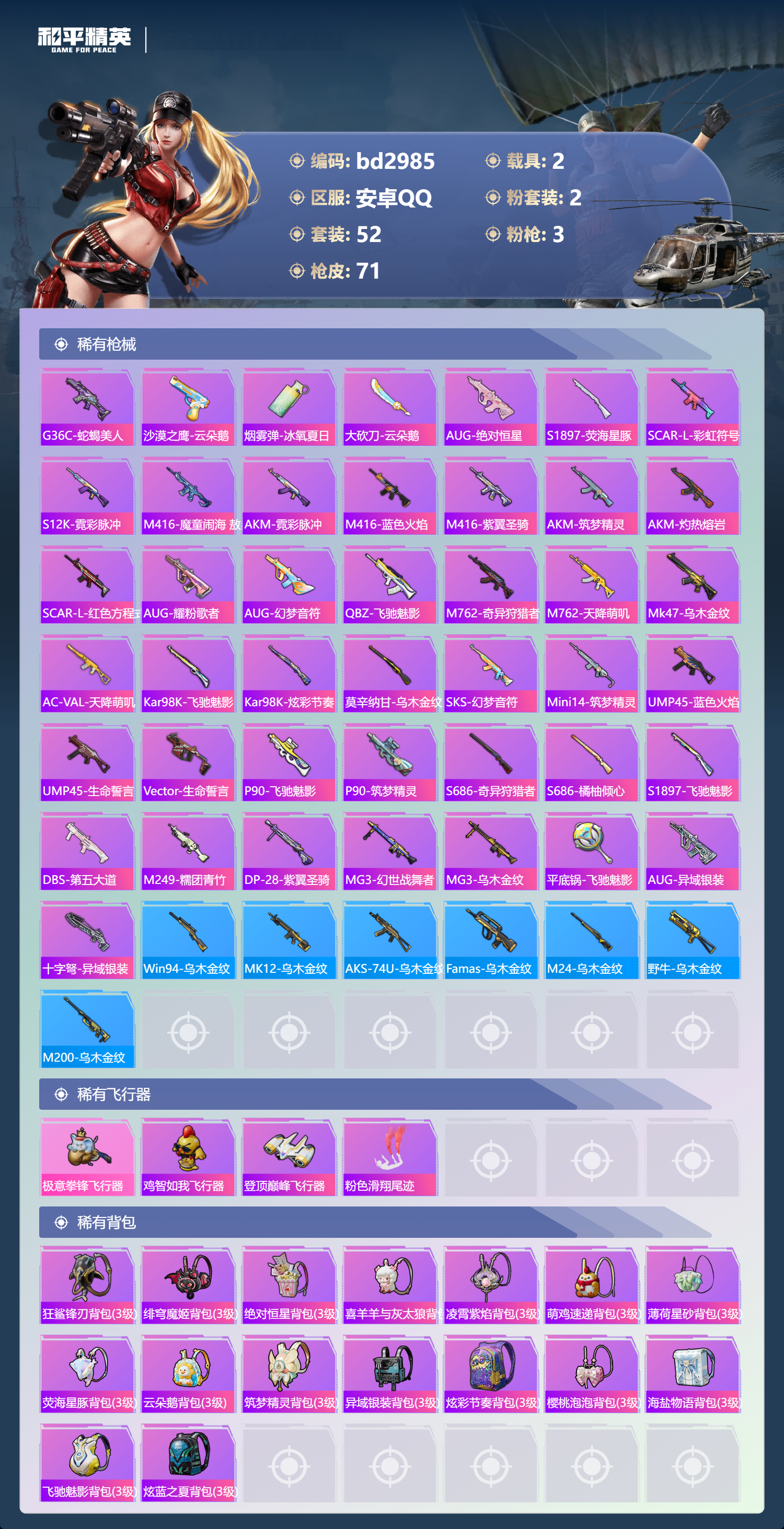 HPCMW418662和平精英账号详情图3 HPCMW418662和平精英账号详情图3