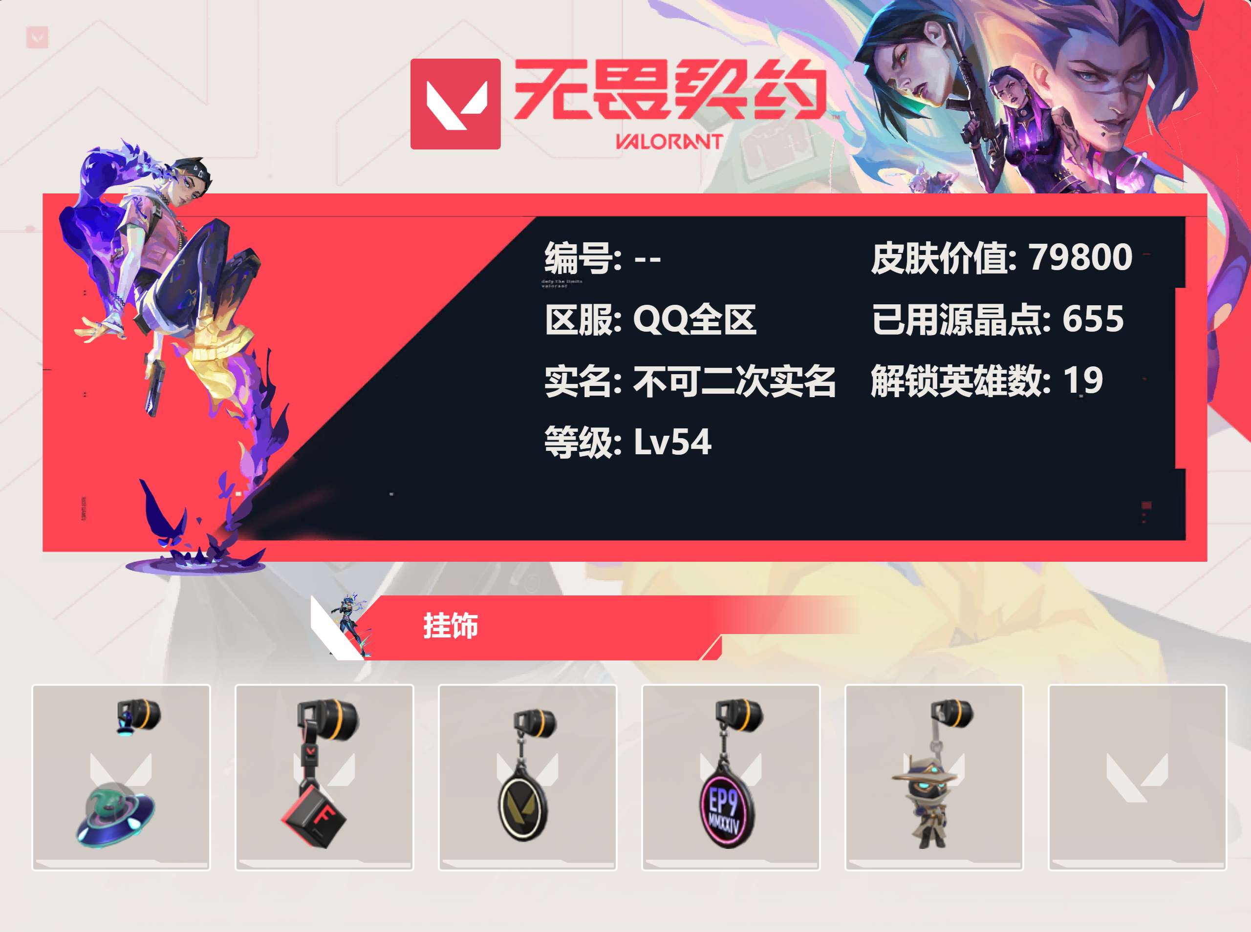 WWQLX424752无畏契约账号详情图3