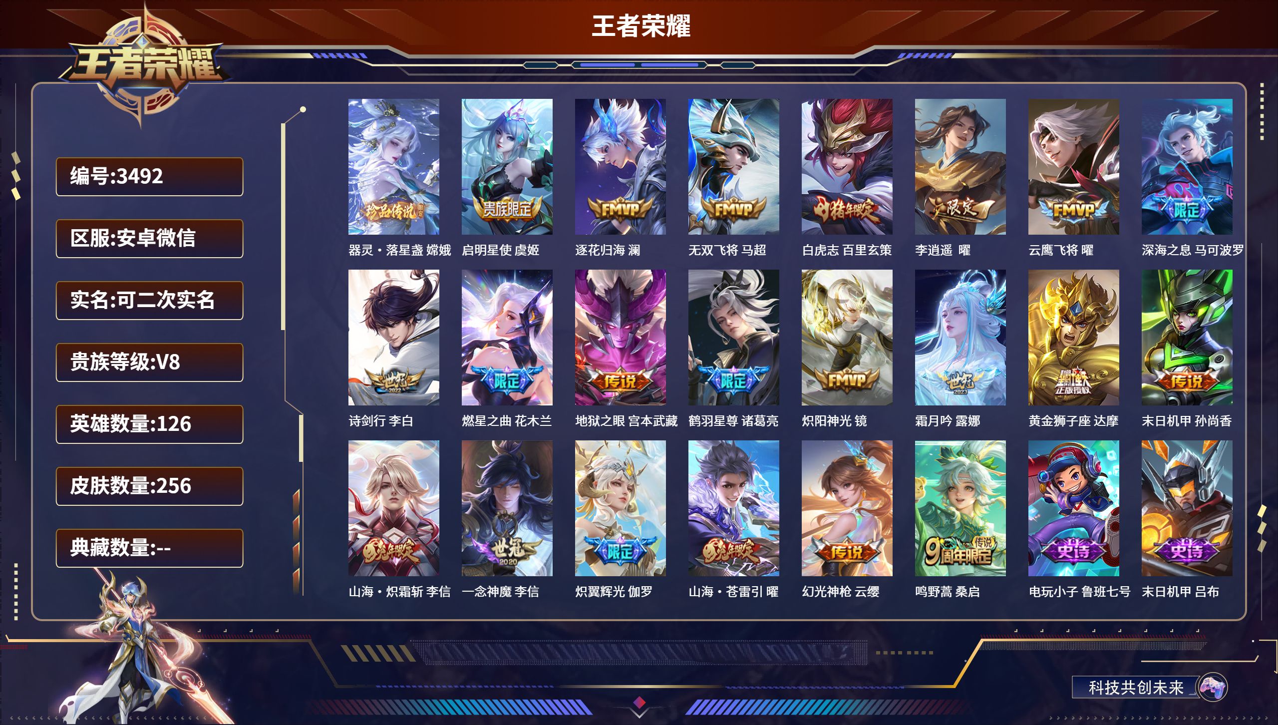 王者荣耀账号安卓VXDB3492 安卓V区 V8  可改实名可转区 256皮21传说1珍品1星传说1传说天幕金标1.4W