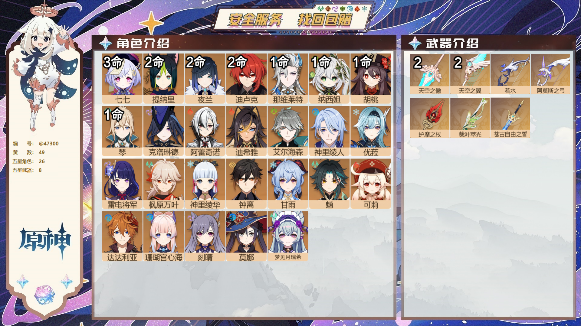 原神账号官服 天空岛@47300 未绑定邮箱 送TAP 冒险等级60级 女主 49黄 26个五星角色 8个五星武器 纠缠