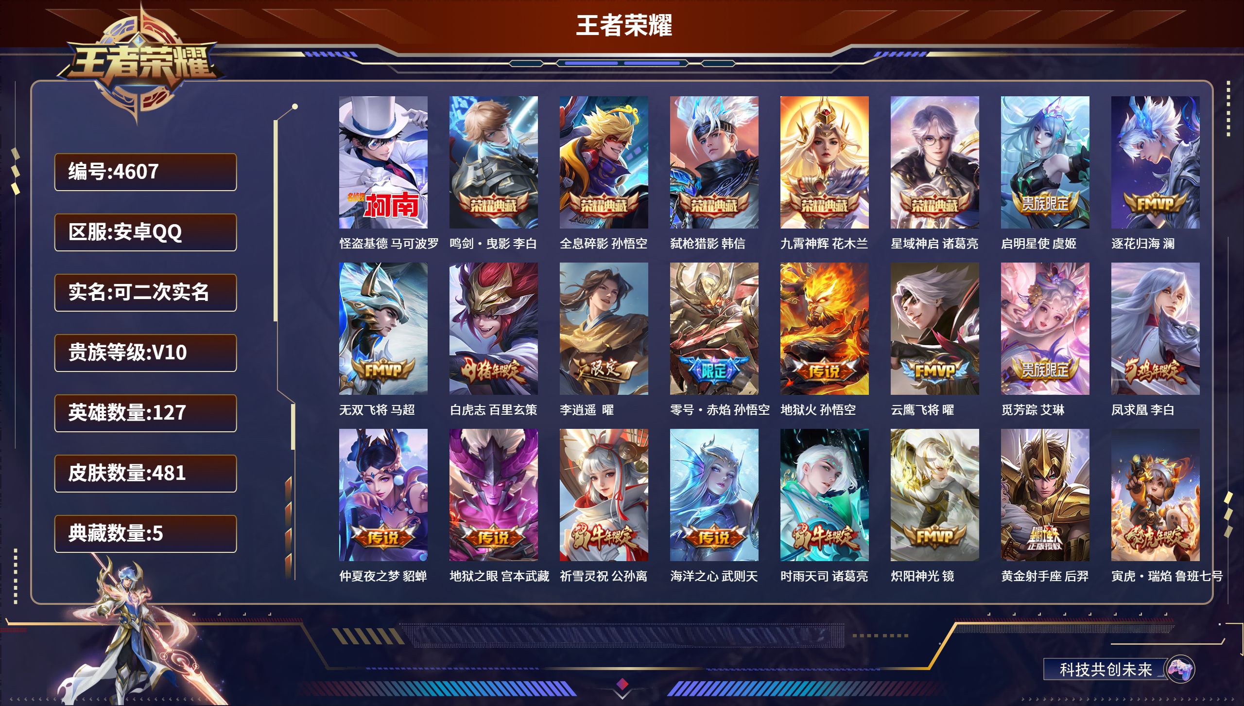 王者荣耀账号安卓QQDB4607 安卓Q 可改实名可转区 V10 481皮5典藏1珍品4星传说36传说（带和平14粉8枪