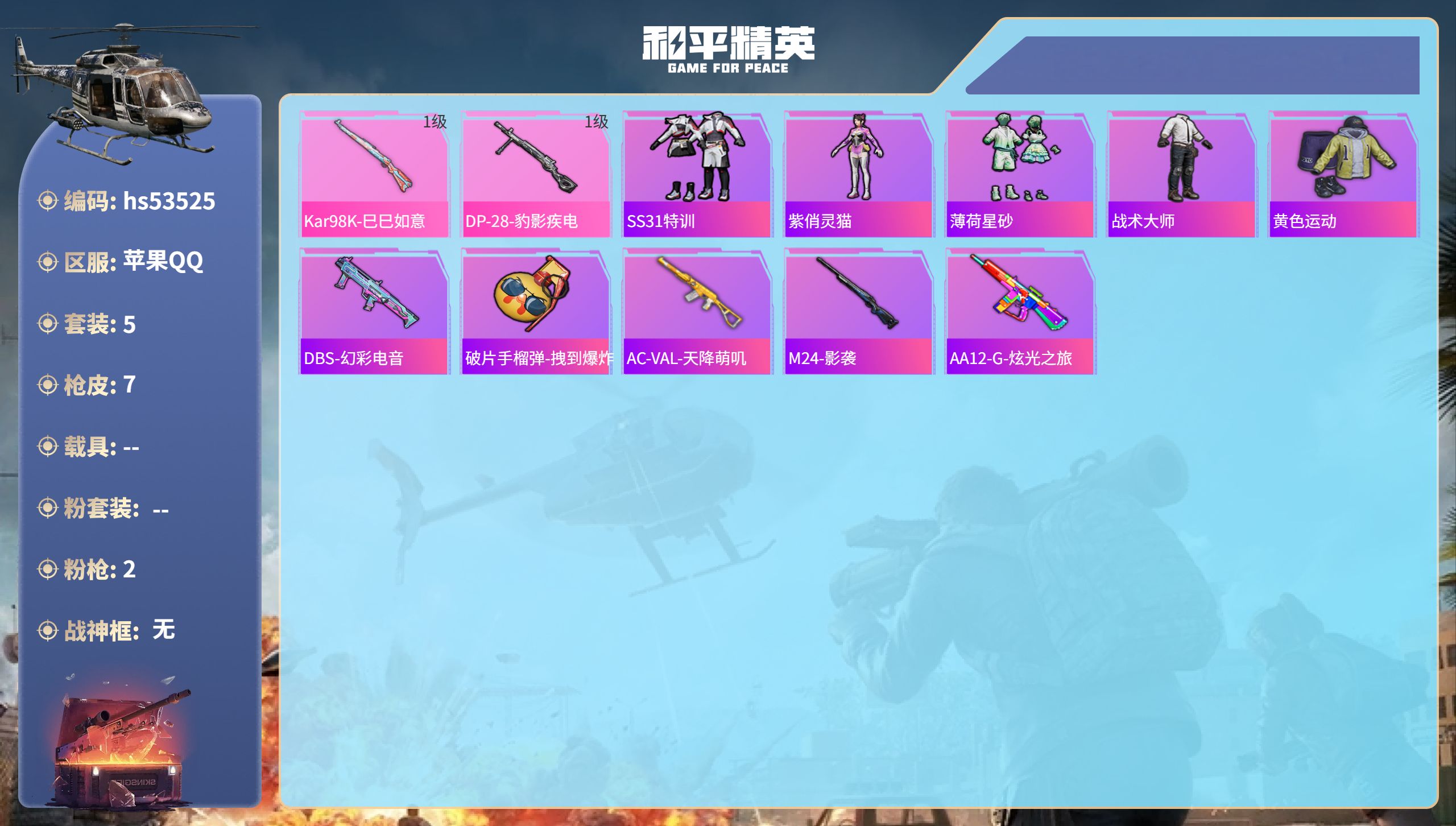 和平精英账号苹果QQhs53525 苹果手Q-0王牌印记-2特效枪-1635热力值-5套装-7枪皮
【2特效枪】Kar9