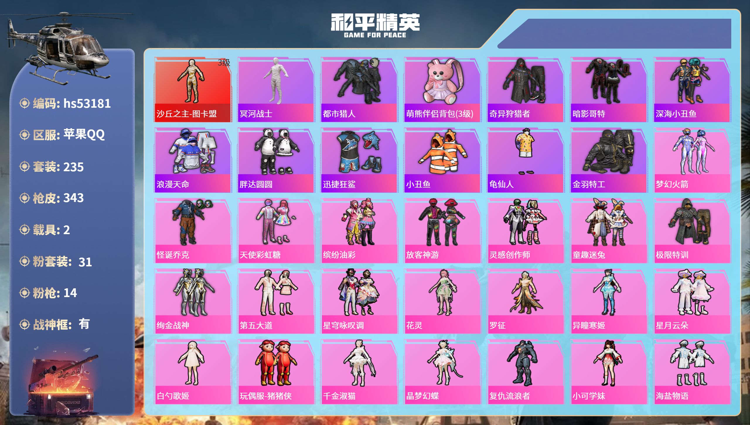 和平精英账号苹果QQhs53181 苹果手Q-23王牌印记-有战神框-1红装-31粉装-14特效枪-2载具-热力值-23