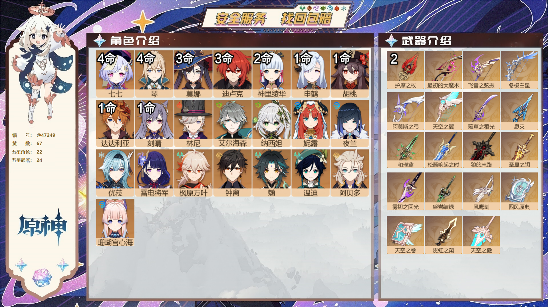 原神账号官服 天空岛@47249 邮箱不出售  冒险等级60级 女主 67黄 22个五星角色 24个五星武器 纠缠之源8