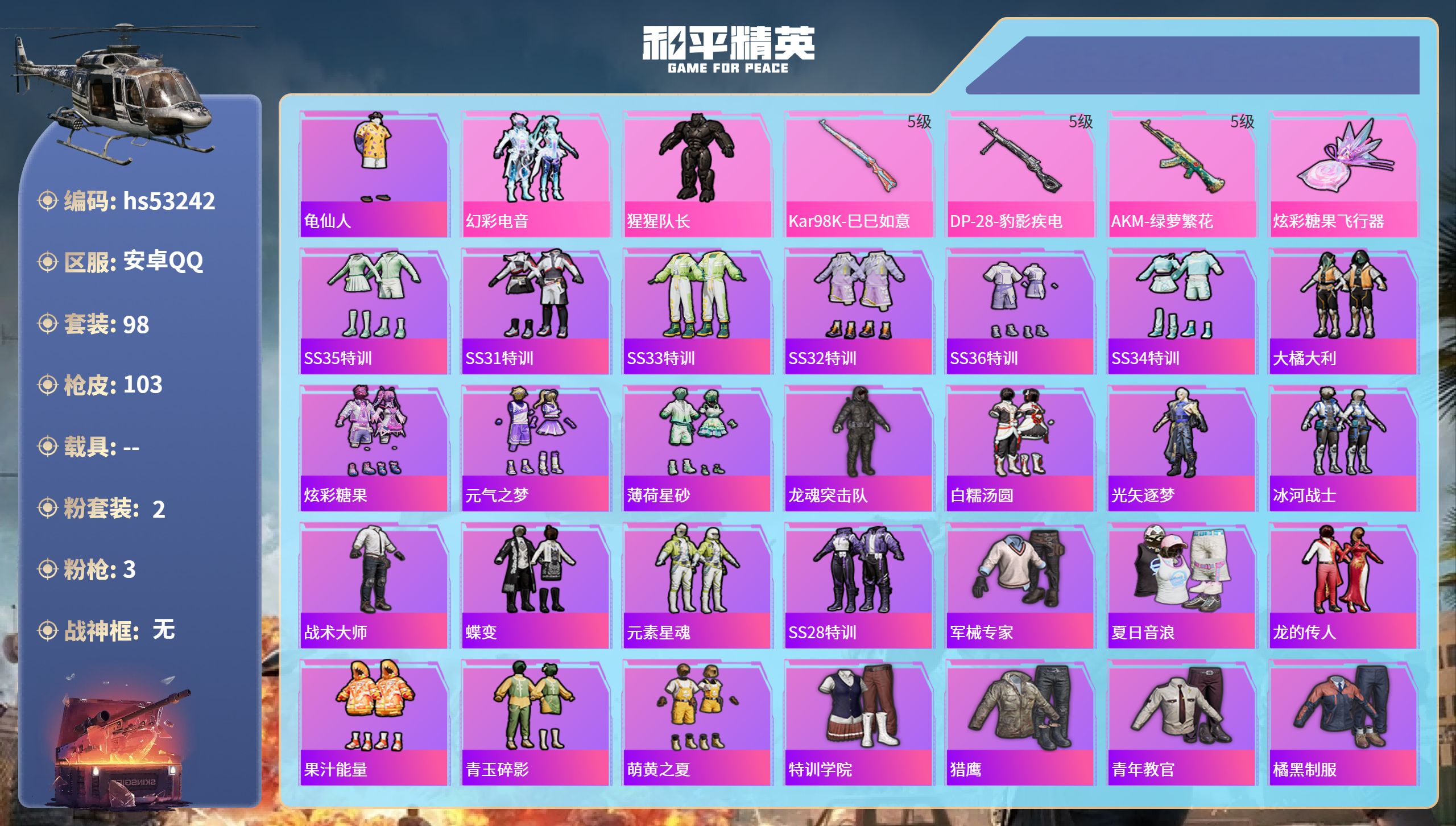 和平精英账号安卓QQhs53242 安卓手Q-0王牌印记-2粉装-3特效枪-29250热力值-98套装-103枪皮
【2