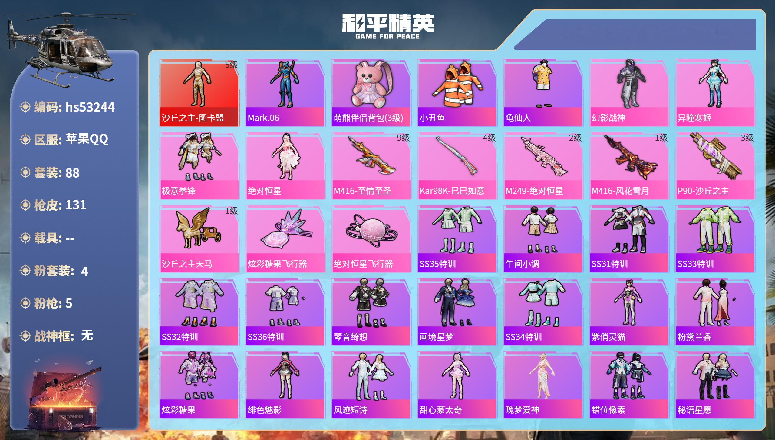 和平精英账号苹果QQhs53244 苹果手Q-9王牌印记-1红装-4粉装-5特效枪-50014热力值-88套装-131枪