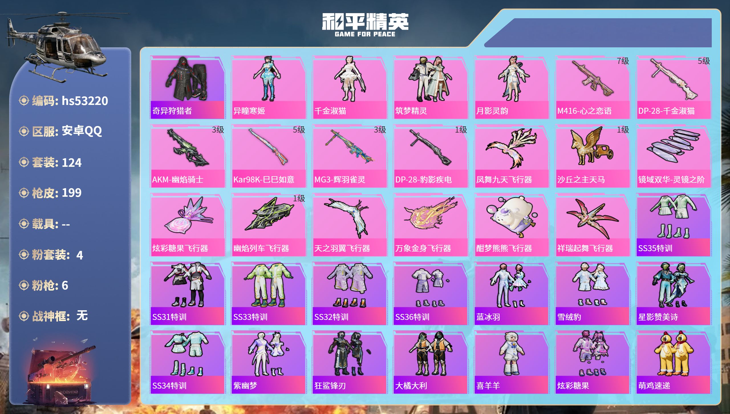 和平精英账号安卓QQhs53220 安卓手Q-12王牌印记-4粉装-6特效枪-66218热力值-124套装-199枪皮
