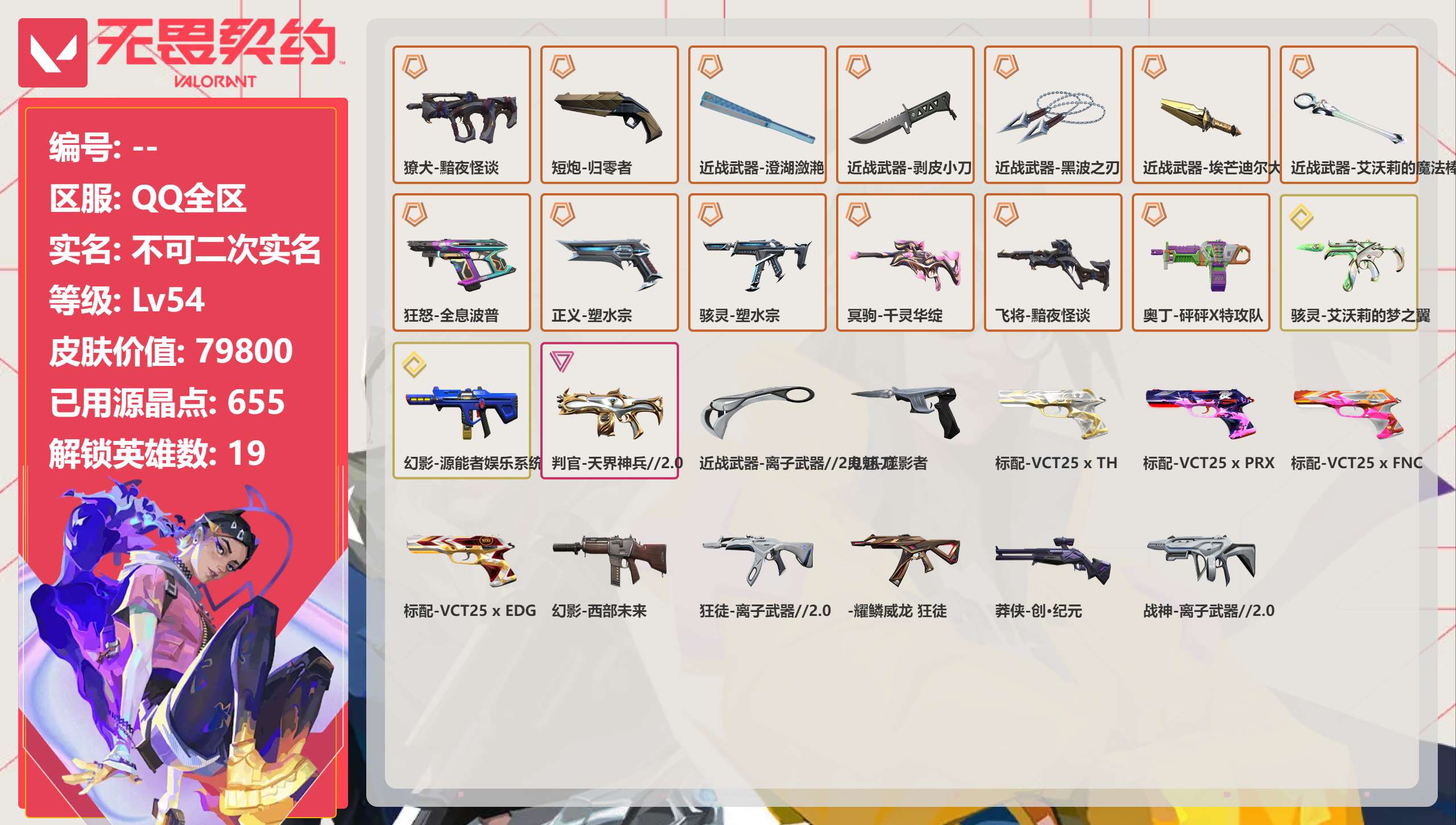 无畏契约账号QQ 等级:Lv54 | 青铜I/ 已用源晶点:655/  皮肤价值:79800/ 英雄数:19/ 
 