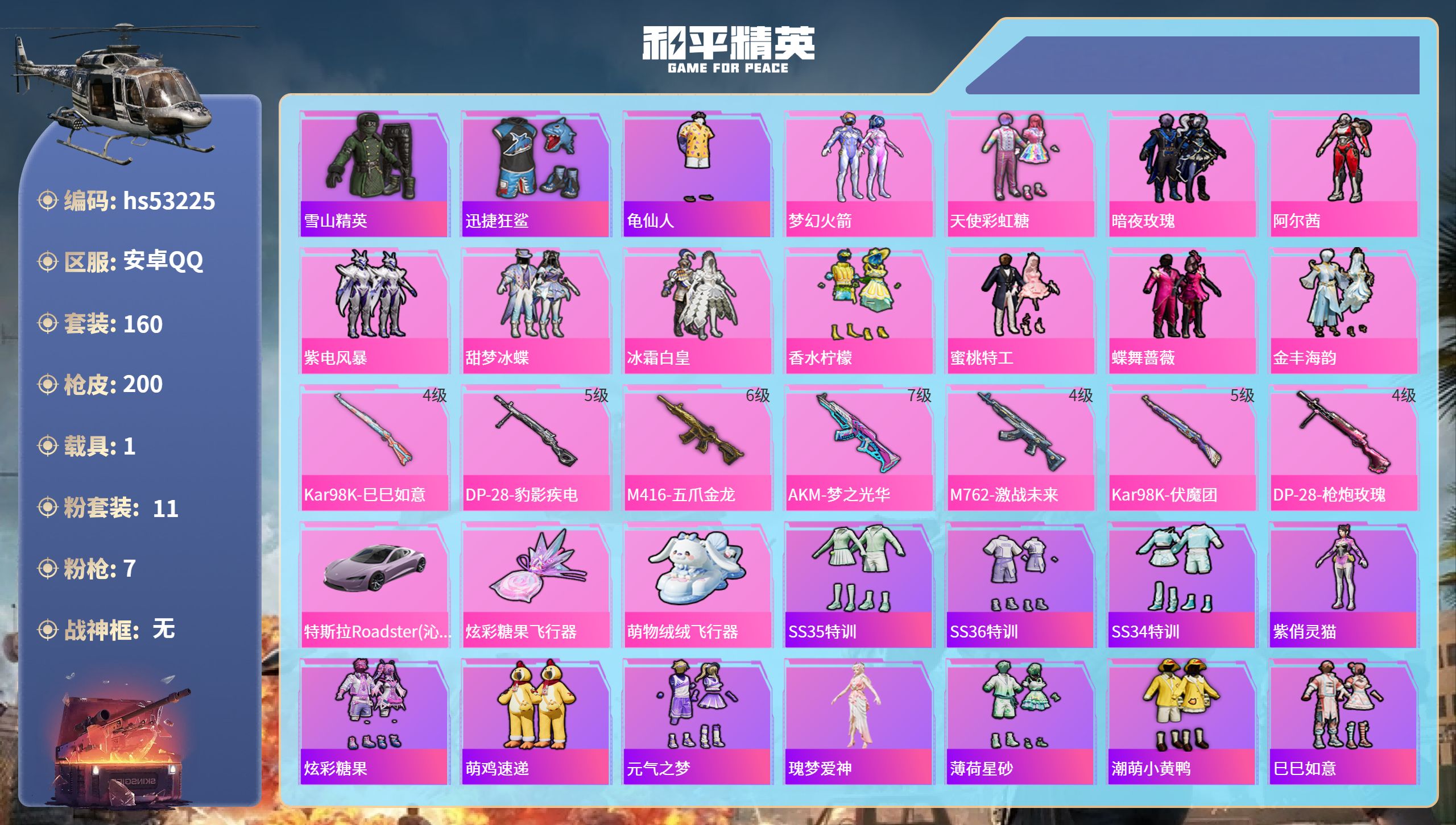 和平精英账号安卓QQhs53225 安卓手Q-3王牌印记-11粉装-7特效枪-1载具-69913热力值-160套装-20