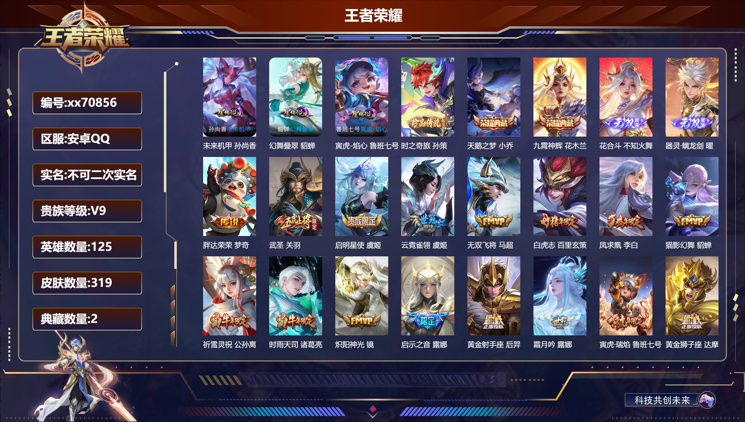 王者荣耀账号安卓QQ@70856 不包人脸 V9 贵族积分 安卓QQ/319皮肤/125英雄/2典藏/0珍品无双/2无双