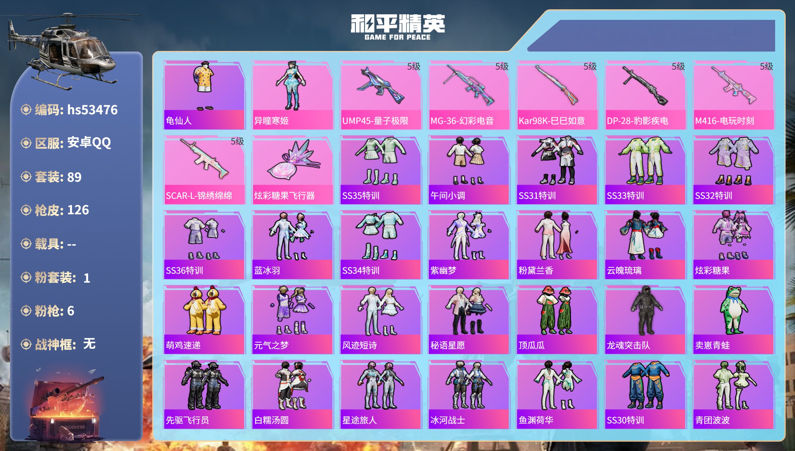和平精英账号安卓QQhs53476 安卓手Q-7王牌印记-1粉装-6特效枪-34094热力值-89套装-126枪皮-2卓