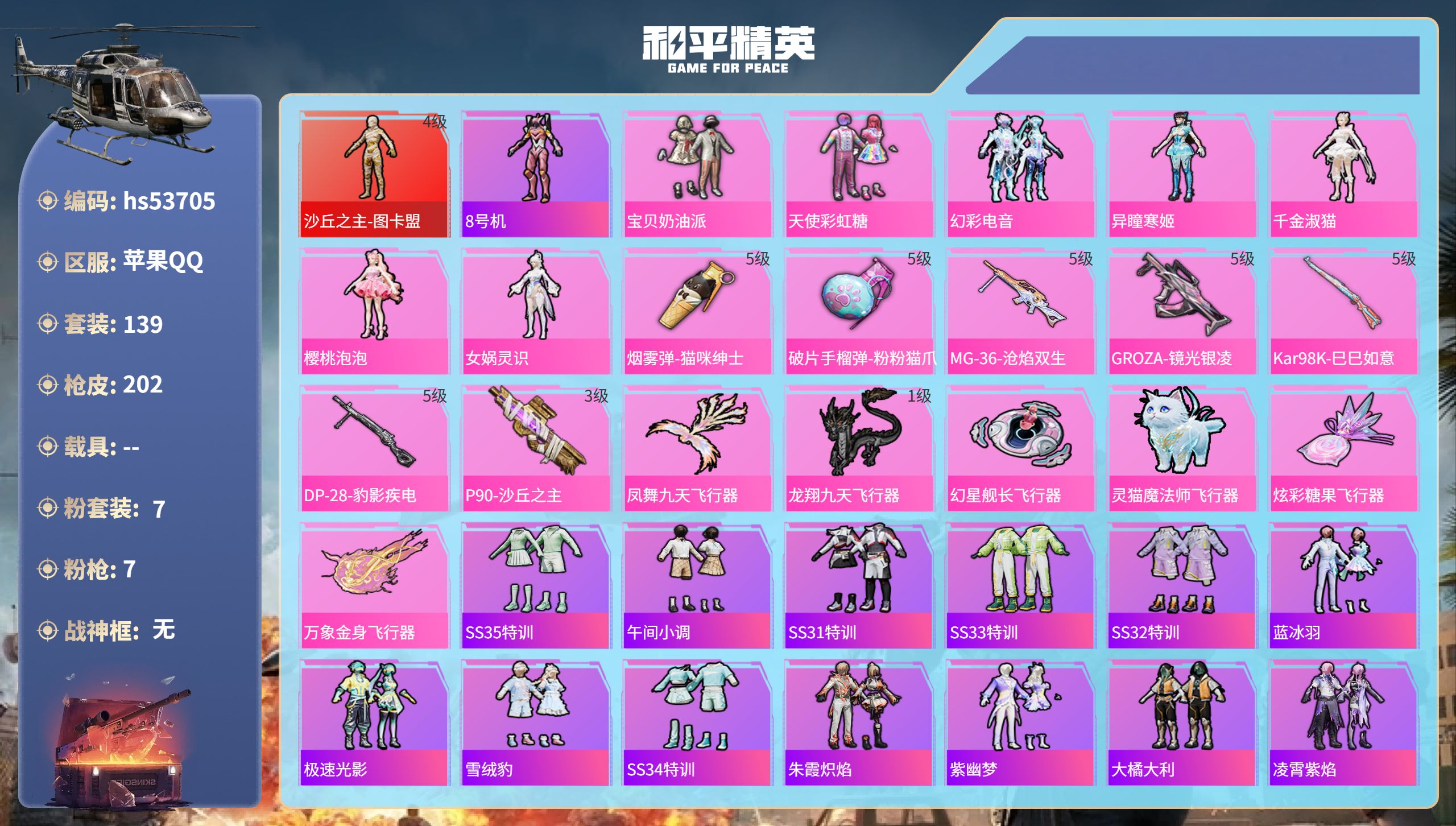 和平精英账号苹果QQhs53705 苹果手Q-15王牌印记-1红装-7粉装-7特效枪-60601热力值-139套装-20
