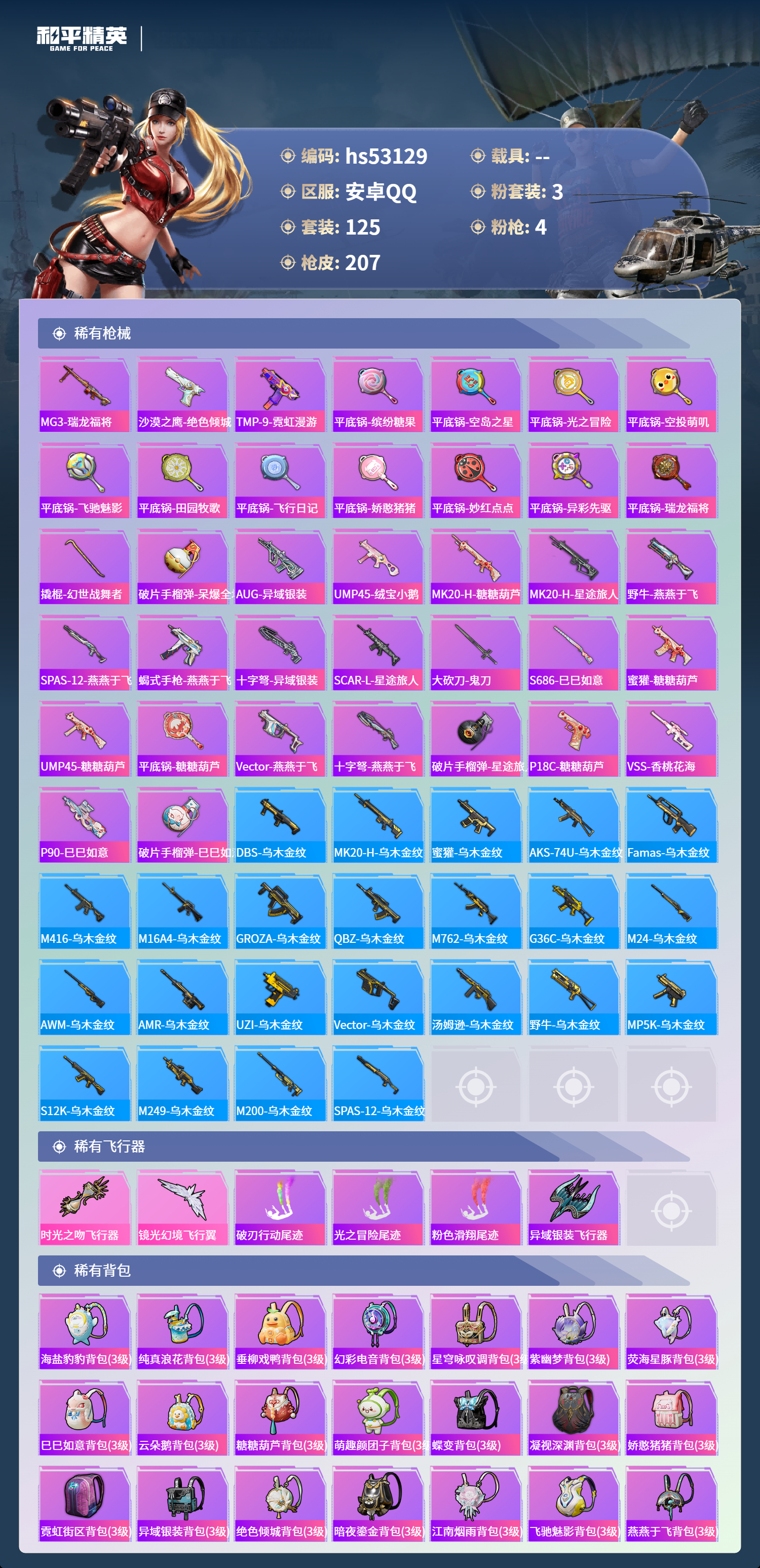 HPSJ3435306和平精英账号详情图8