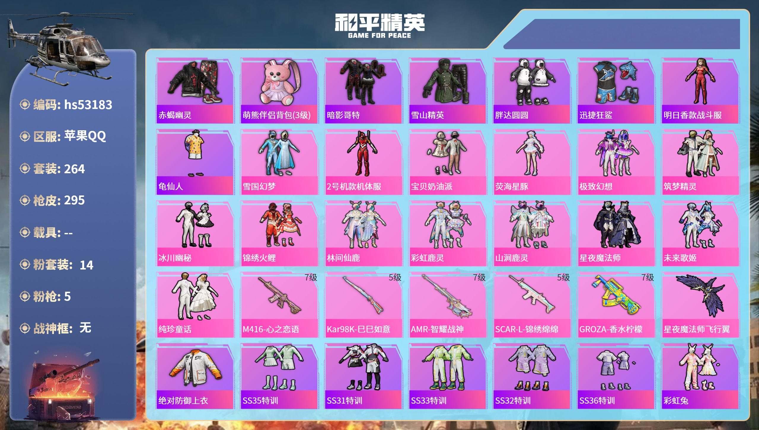 和平精英账号苹果QQhs53183 苹果手Q-26王牌印记-14粉装-5特效枪-热力值-264套装-295枪皮
【14粉