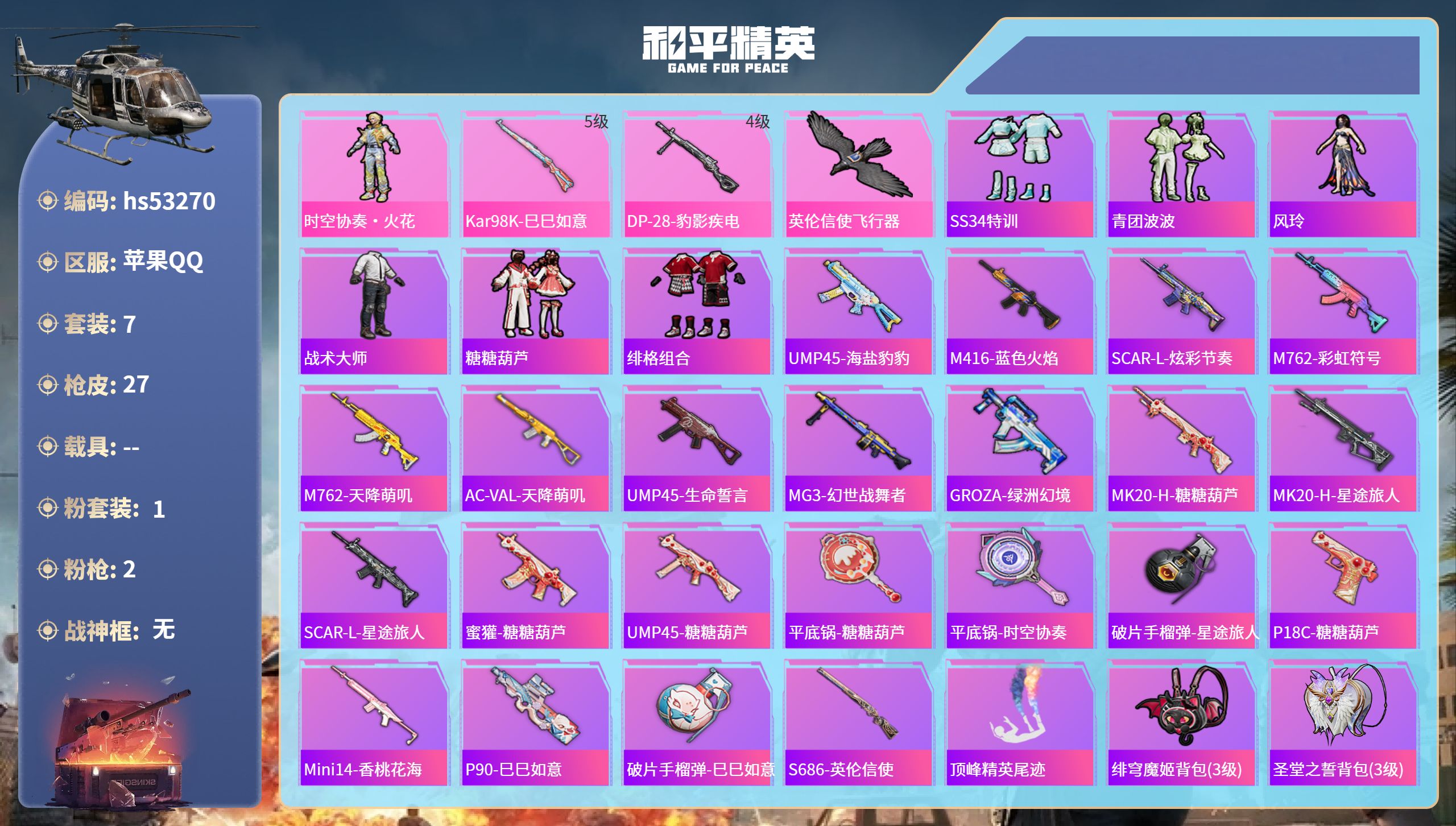 和平精英账号苹果QQhs53270 苹果手Q-0王牌印记-1粉装-2特效枪-7021热力值-7套装-27枪皮
【1粉装】