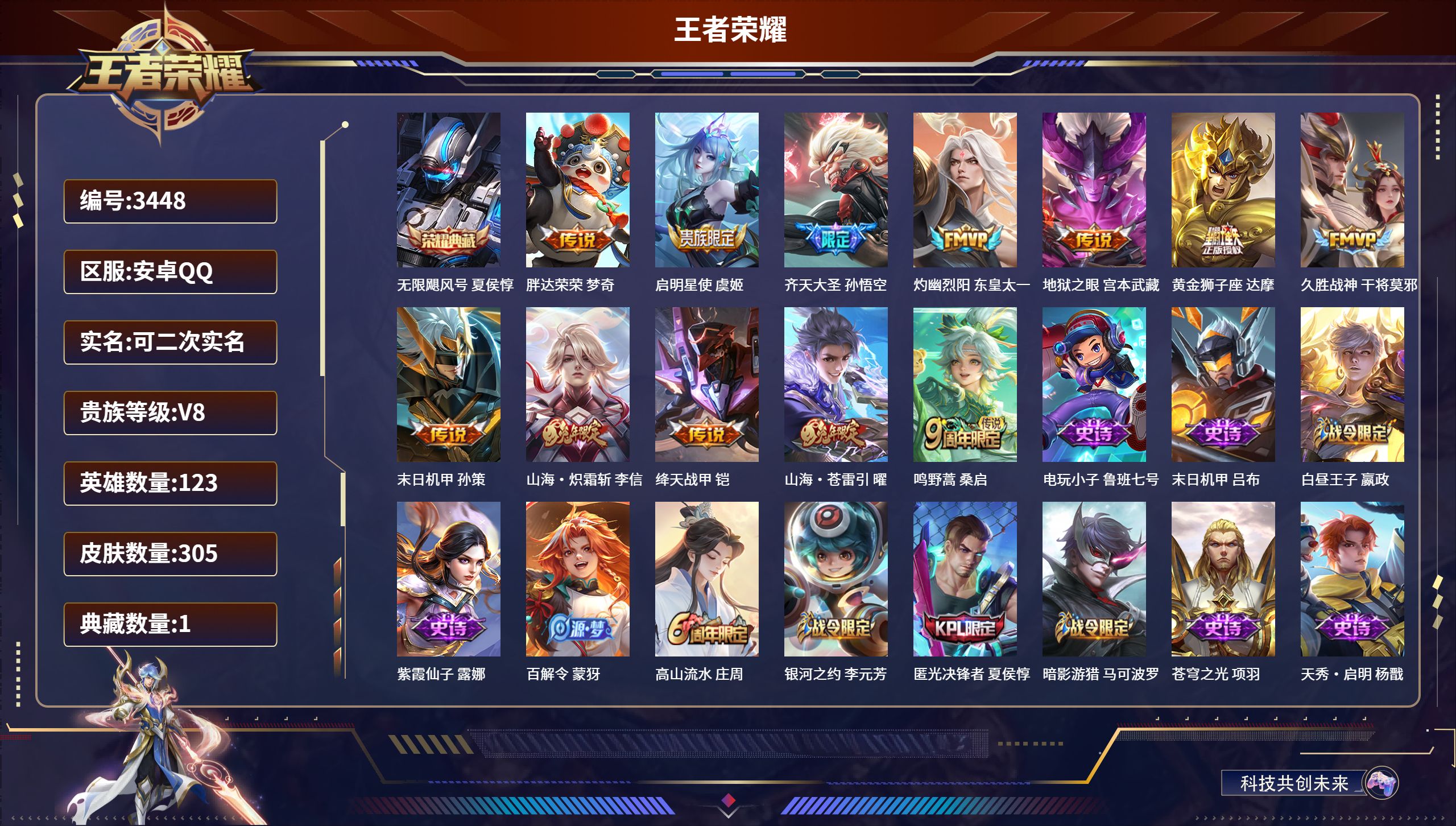 王者荣耀账号安卓QQDB3448 安卓Q区 V8 可改实名可转区 305皮12传说1典藏1星传说1天幕【带和平6粉4特1