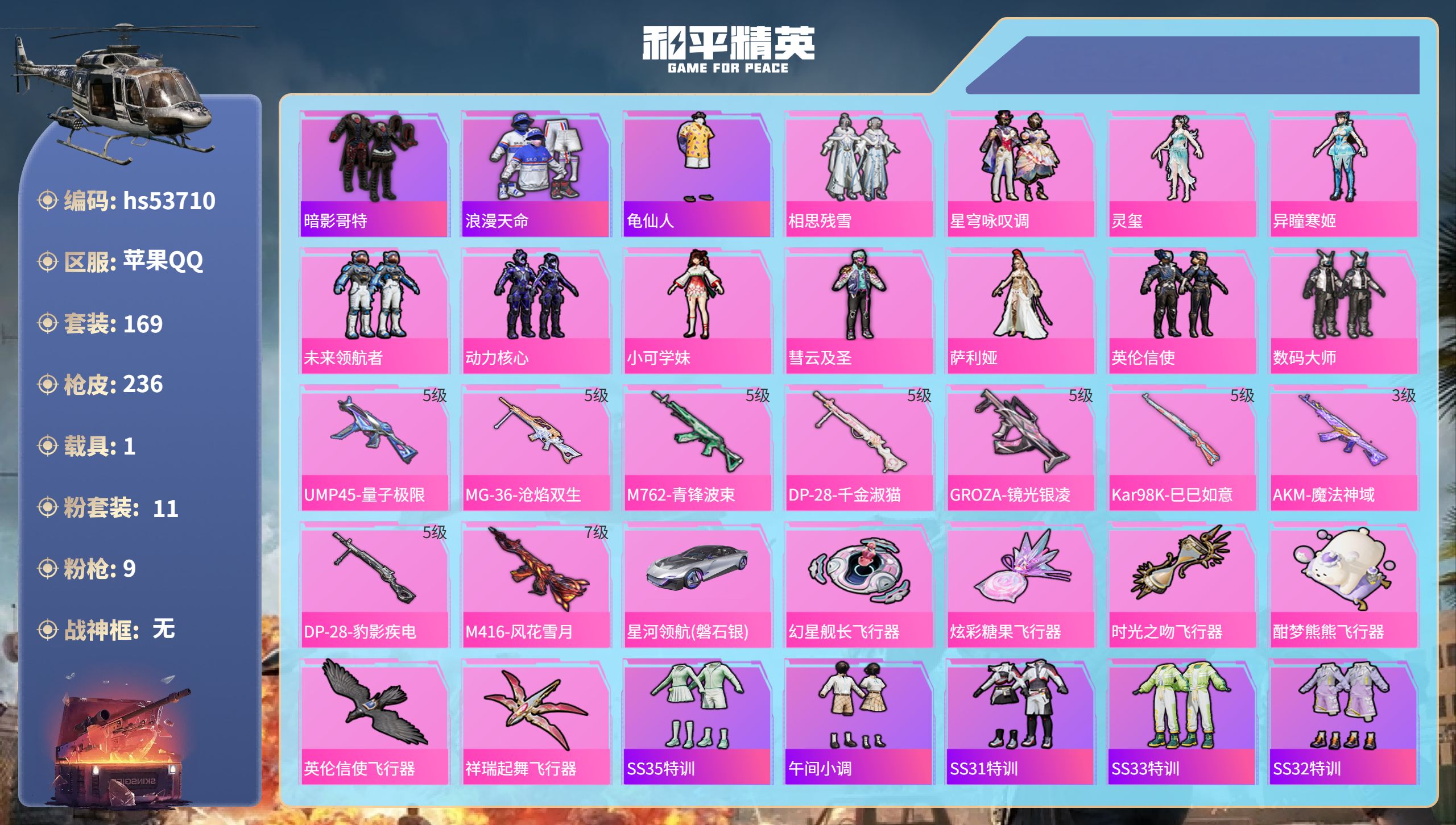 和平精英账号苹果QQhs53710 苹果手Q-15王牌印记-11粉装-9特效枪-1载具-72797热力值-169套装-2