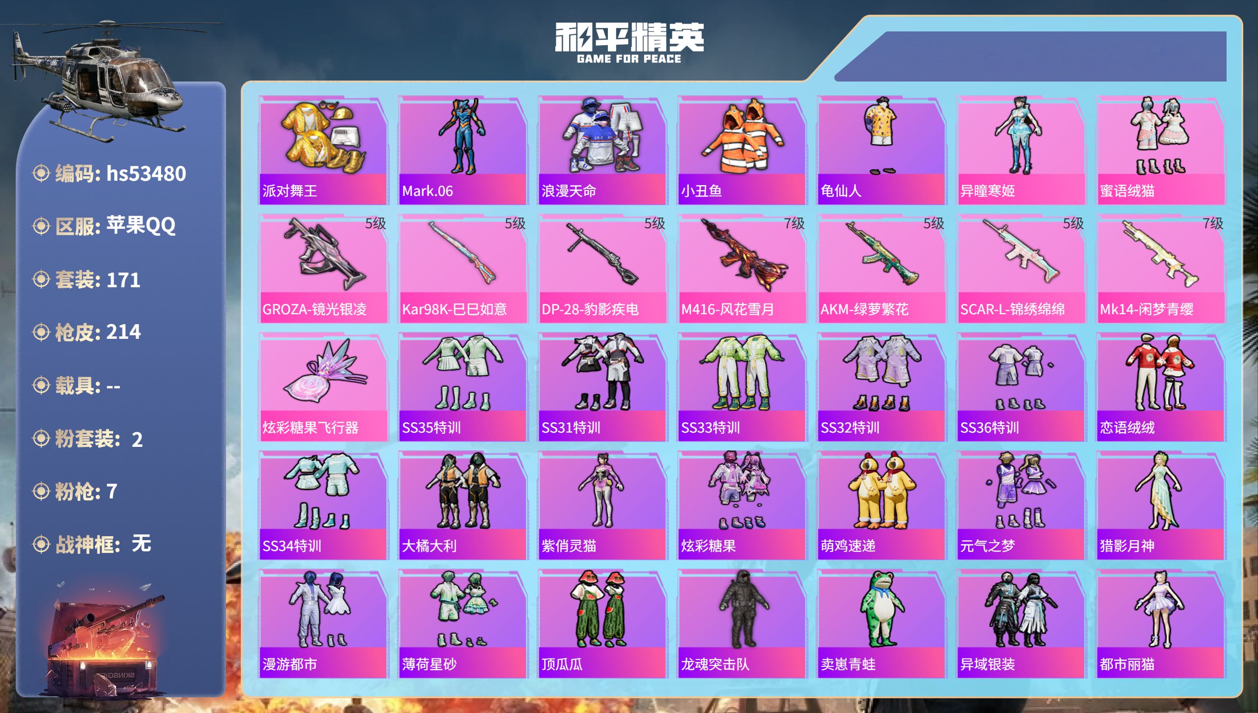 和平精英账号苹果QQhs53480 苹果手Q-17王牌印记-2粉装-7特效枪-64571热力值-171套装-214枪皮-