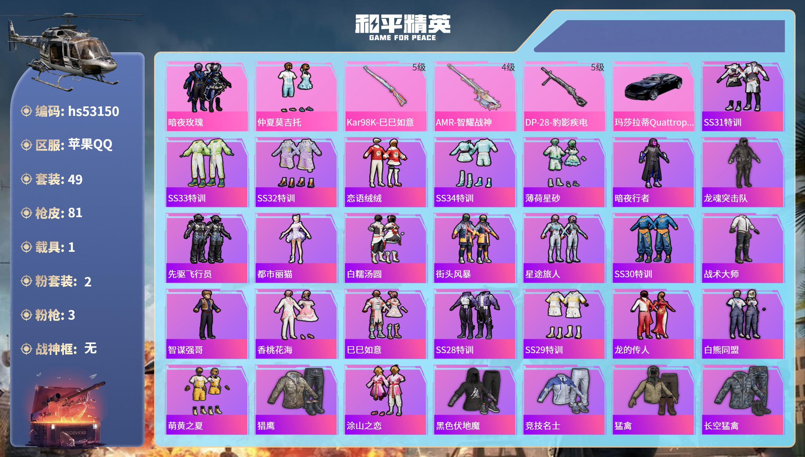 和平精英账号苹果QQhs53150 苹果手Q-3王牌印记-2粉装-3特效枪-1载具-21874热力值-49套装-81枪皮