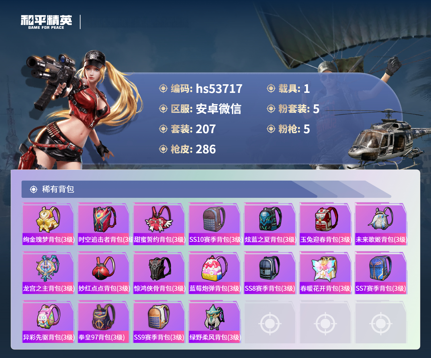 HPSJ3435255和平精英账号详情图11 HPSJ3435255和平精英账号详情图11