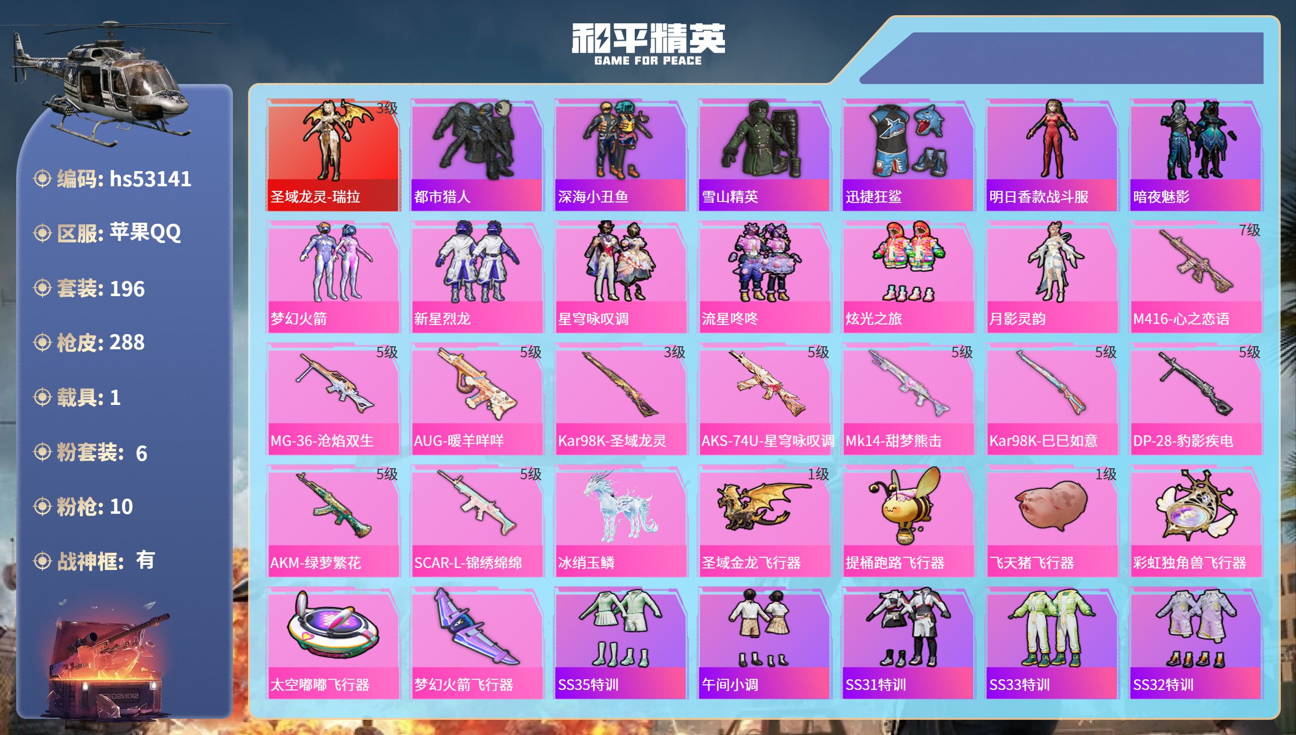 和平精英账号苹果QQhs53141 苹果手Q-12王牌印记-有战神框-1红装-6粉装-10特效枪-1载具-89299热力