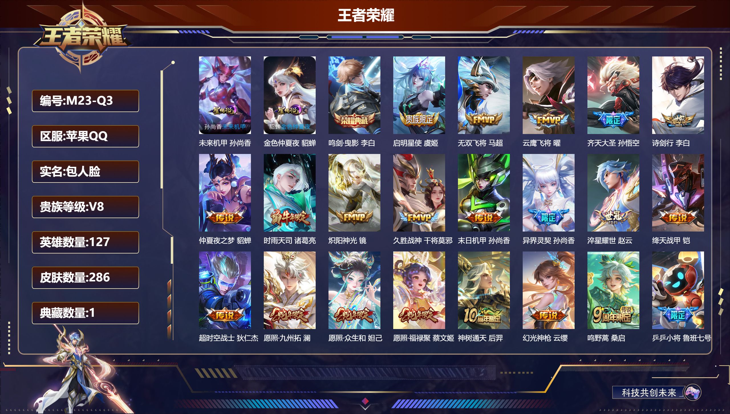 王者荣耀账号苹果QQ127英雄-286皮肤-V8-286皮肤1典藏20传说 2星传说未来机甲 金色仲夏夜 【全皮英雄】 