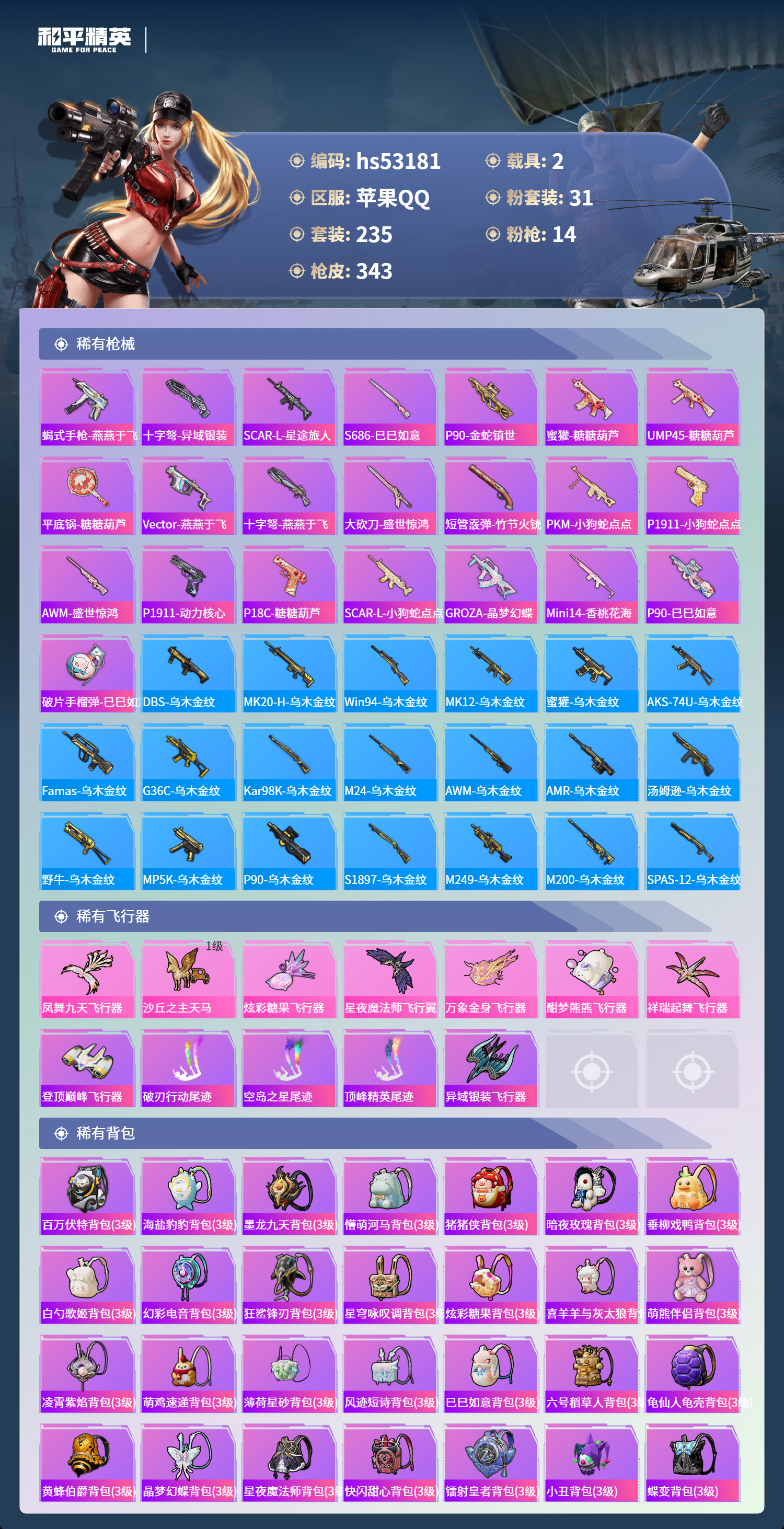 HPSJ3436085和平精英账号详情图11