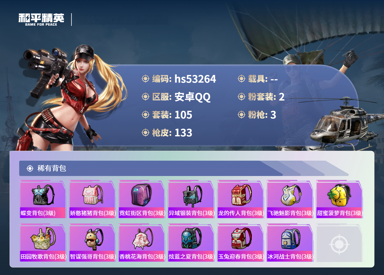 HPSJ3435435和平精英账号详情图8