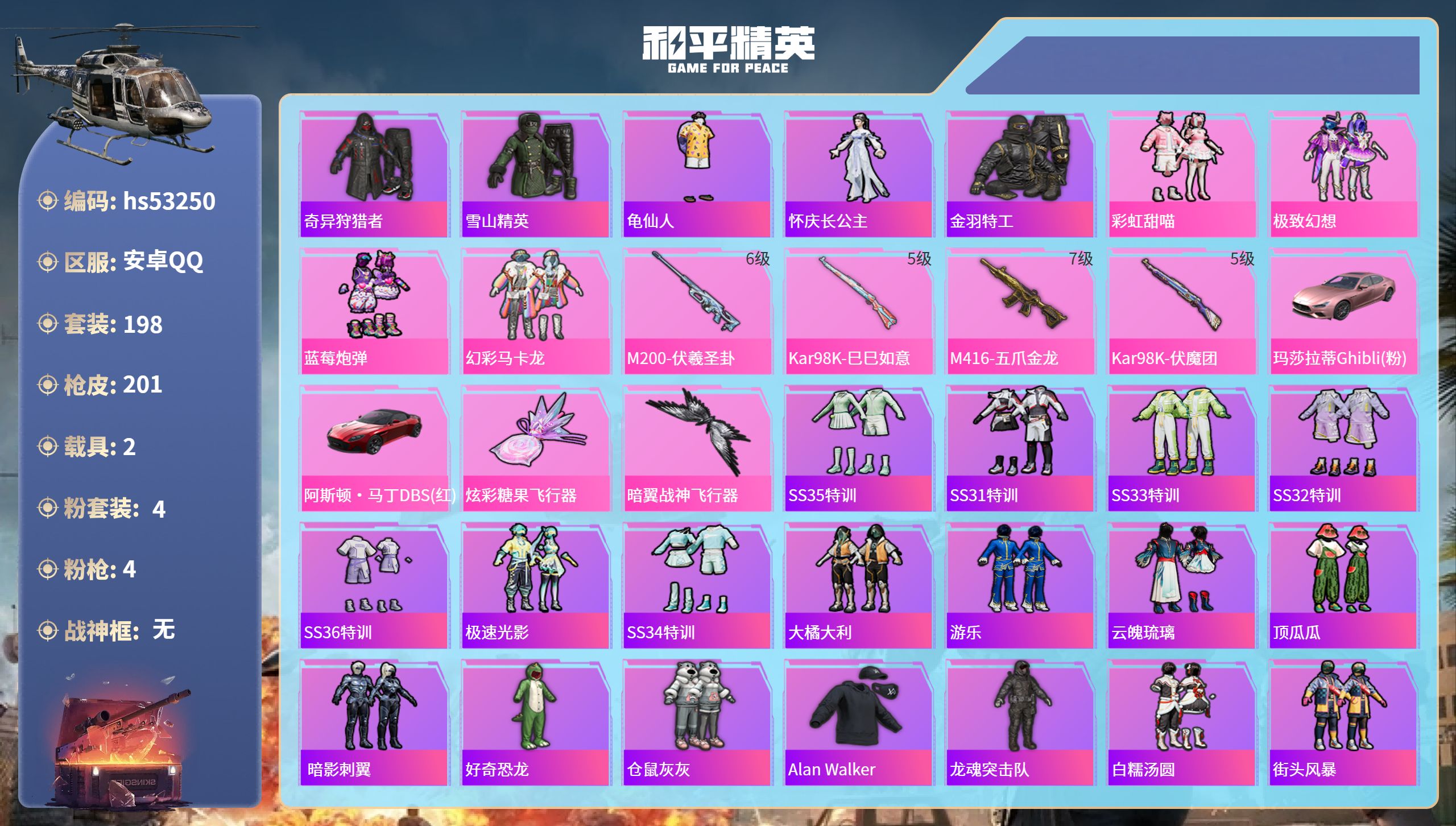 和平精英账号安卓QQhs53250 安卓手Q-13王牌印记-4粉装-4特效枪-2载具-72443热力值-198套装-20