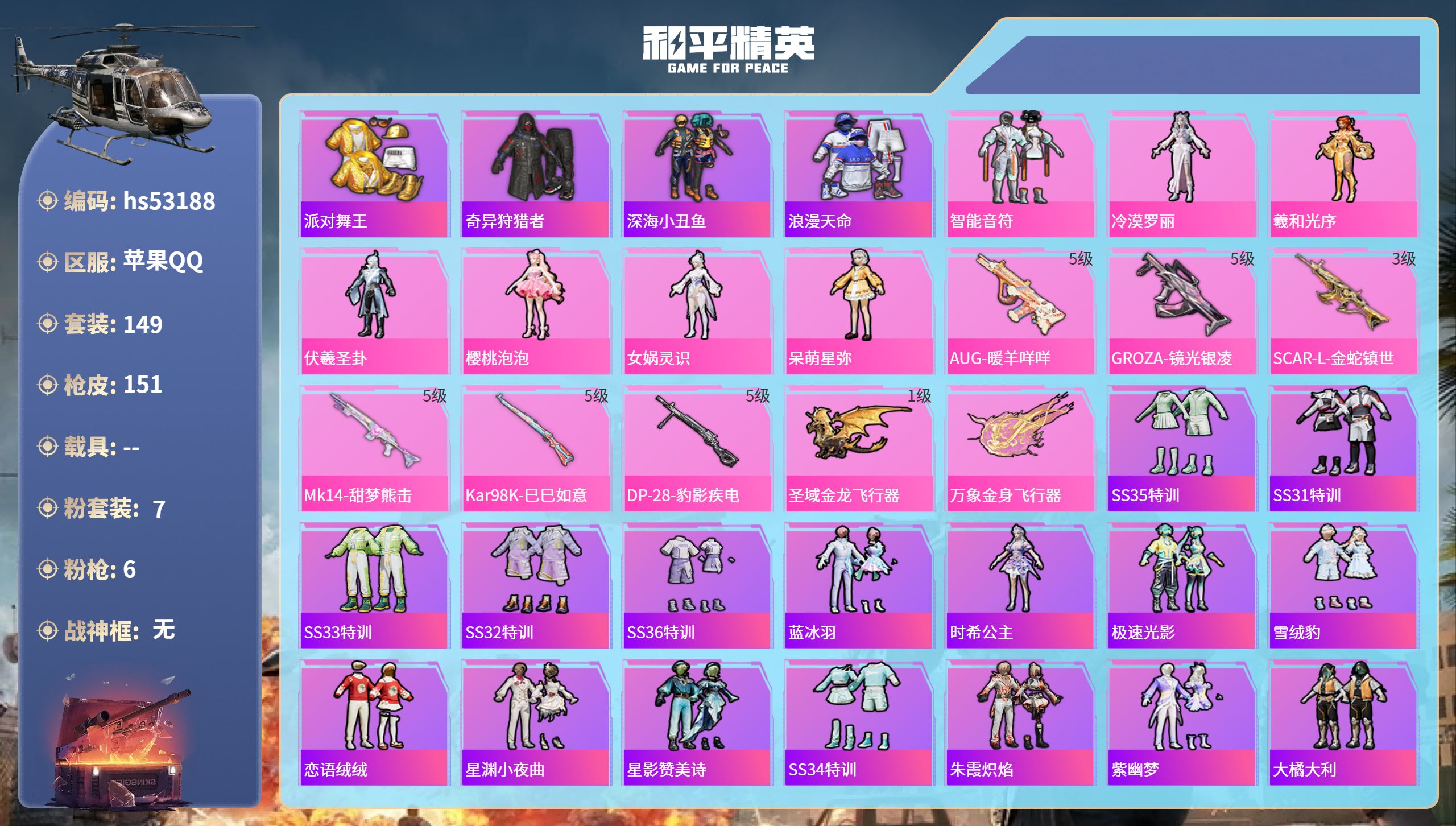 和平精英账号苹果QQhs53188 苹果手Q-6王牌印记-7粉装-6特效枪-47281热力值-149套装-151枪皮
【