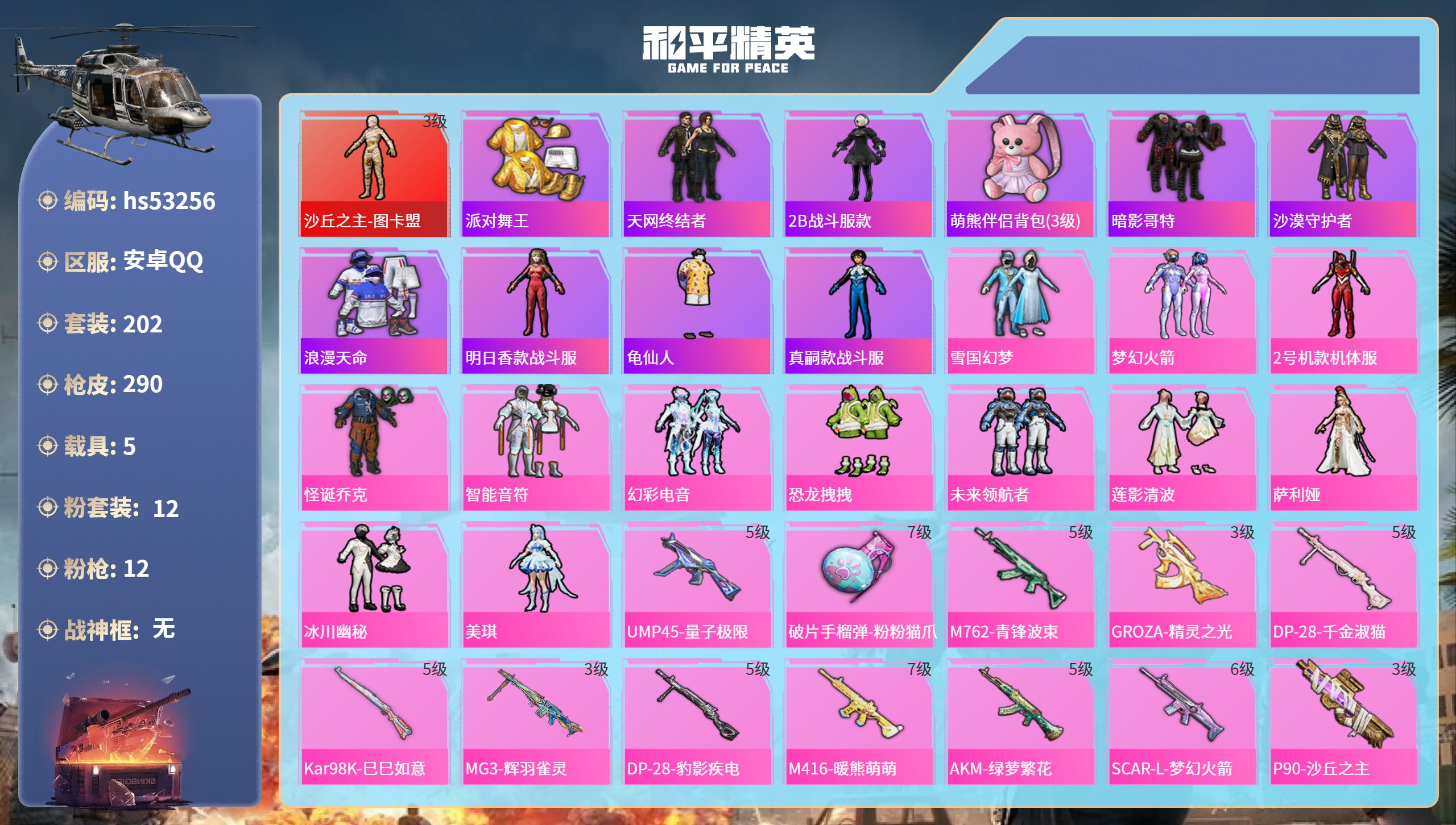 和平精英账号安卓QQhs53256 安卓手Q-13王牌印记-1红装-12粉装-12特效枪-5载具-热力值-202套装-2