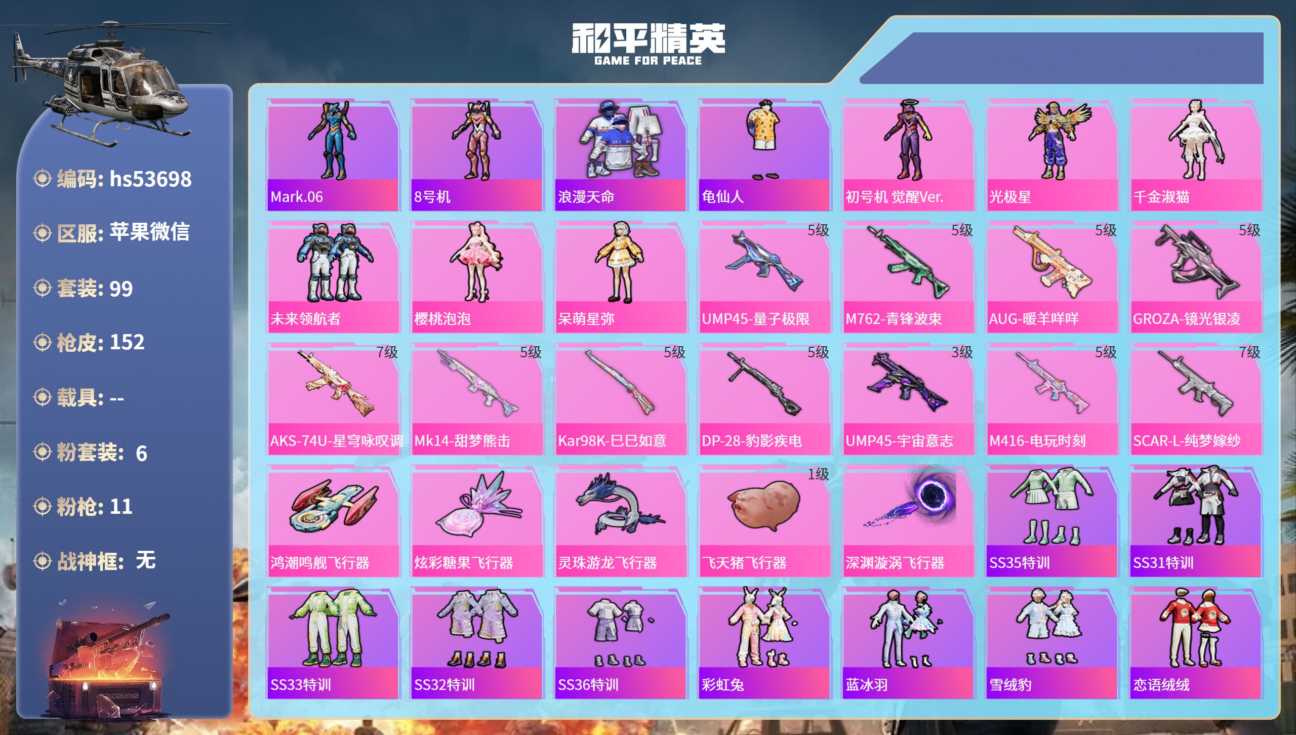 和平精英账号苹果微信hs53698 苹果微信-6王牌印记-6粉装-11特效枪-48807热力值-99套装-152枪皮-2
