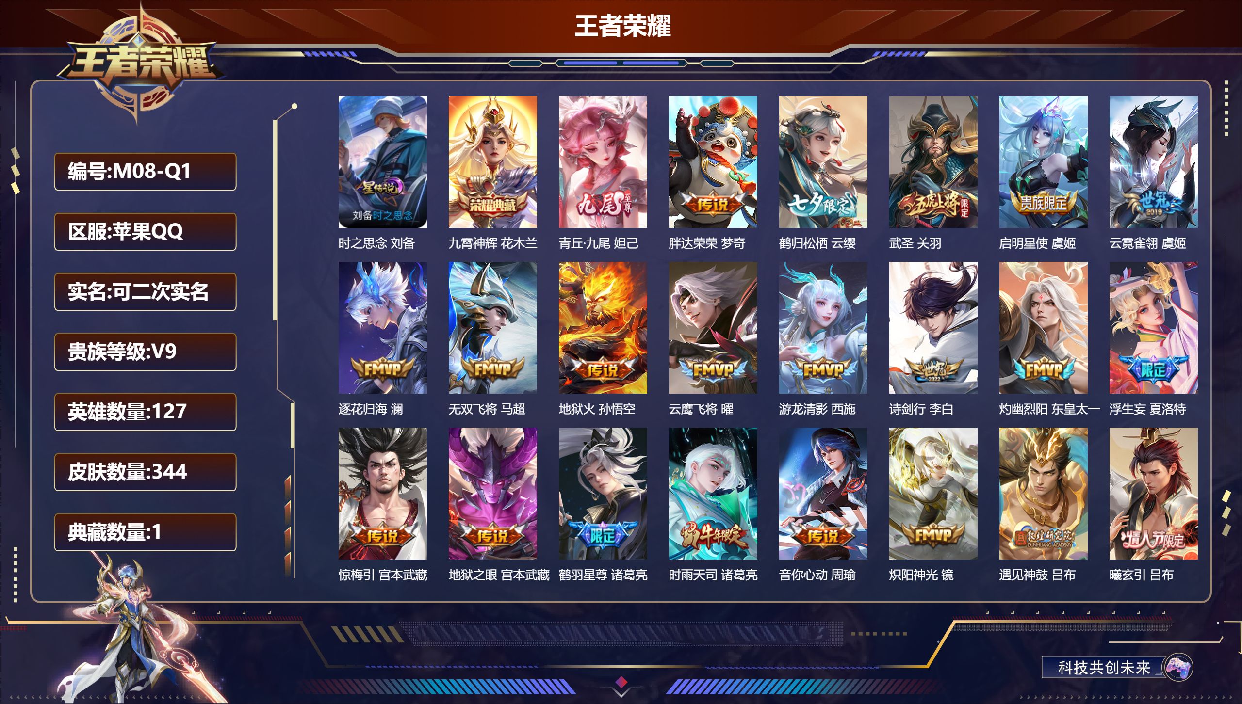 王者荣耀账号苹果QQ127英雄-344皮肤-V9-1典藏1无双31传说 1星传说时之思念 【典藏】 九霄神辉 【无双】 