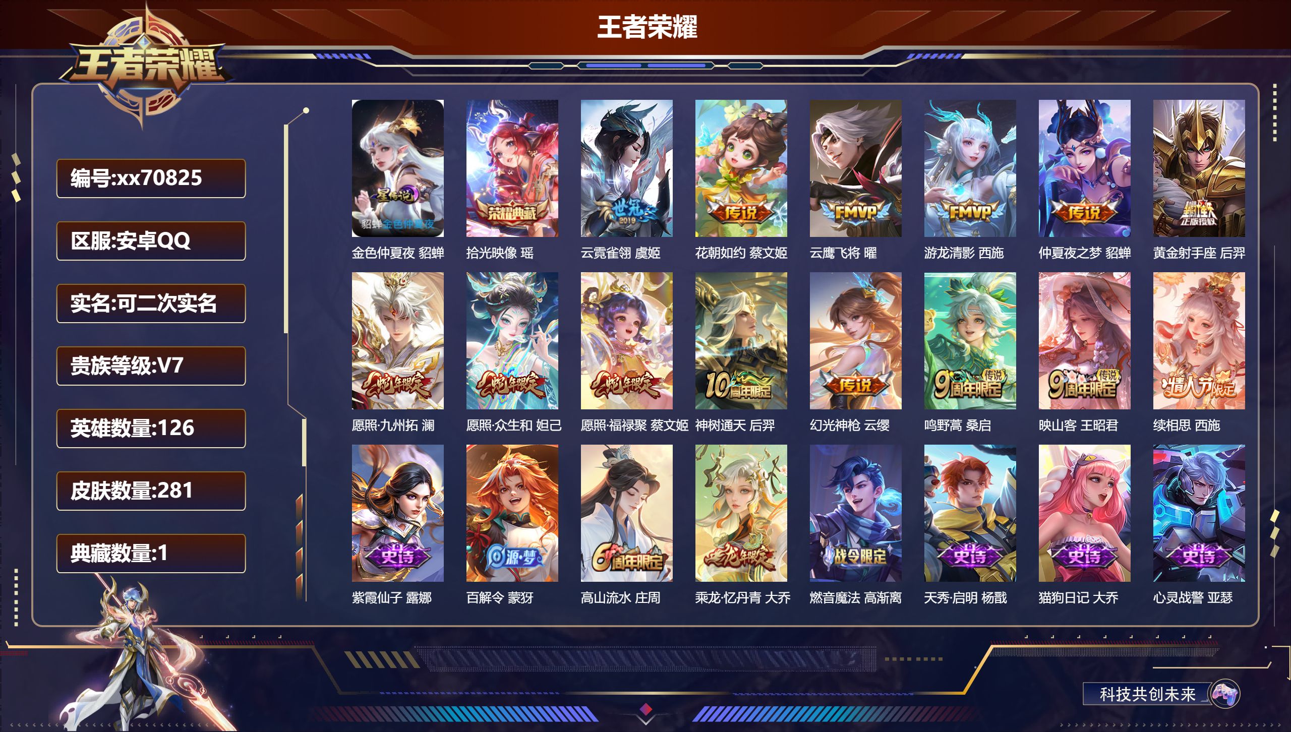 王者荣耀账号安卓QQ@70825 可二次 V7 贵族积分42464 安卓QQ/281皮肤/126英雄/1典藏/0珍品无双