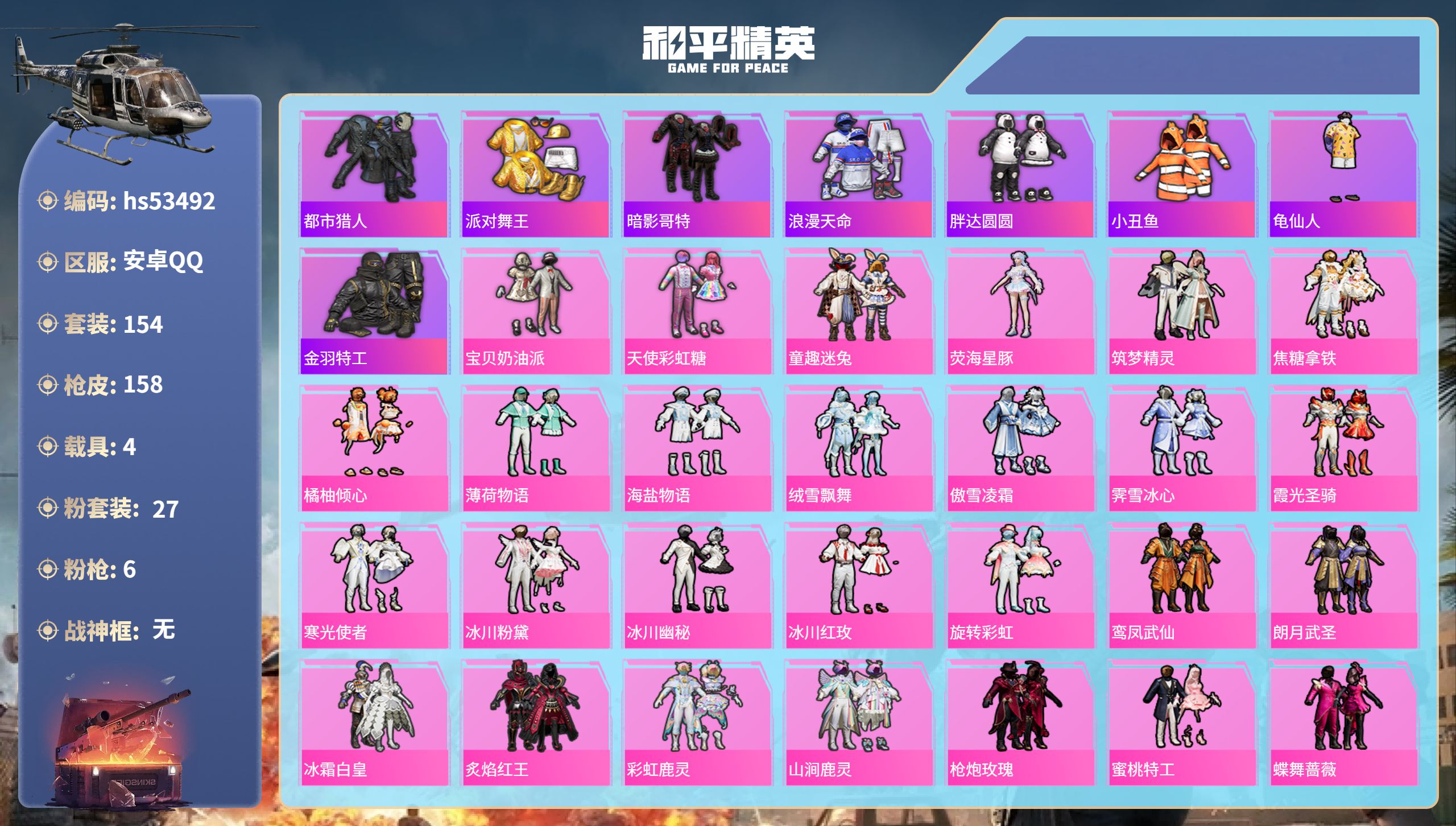 和平精英账号安卓QQhs53492 安卓手Q-2王牌印记-27粉装-6特效枪-4载具-63079热力值-154套装-15