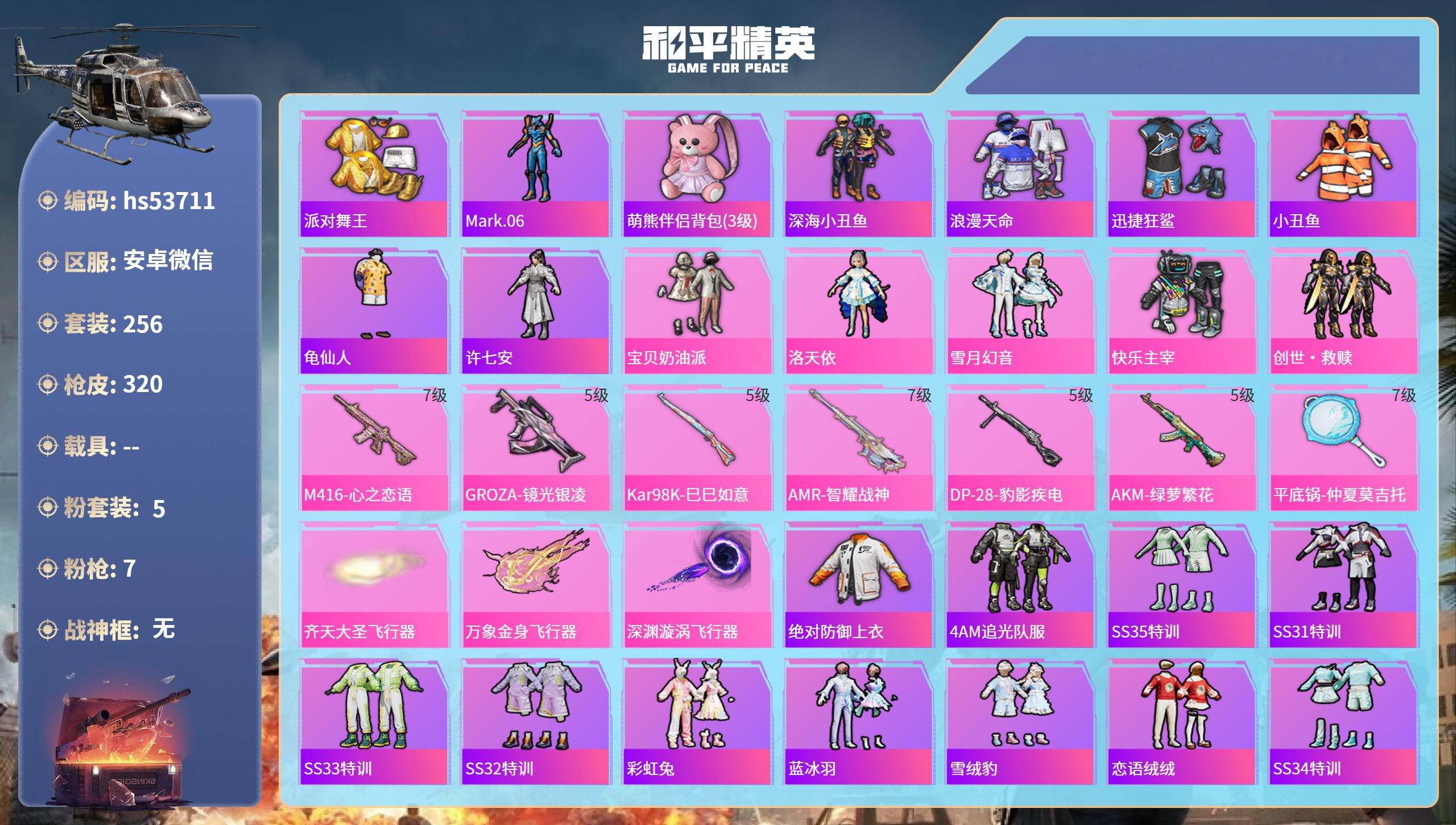 和平精英账号安卓微信hs53711 安卓微信-22王牌印记-5粉装-7特效枪-97555热力值-256套装-320枪皮-