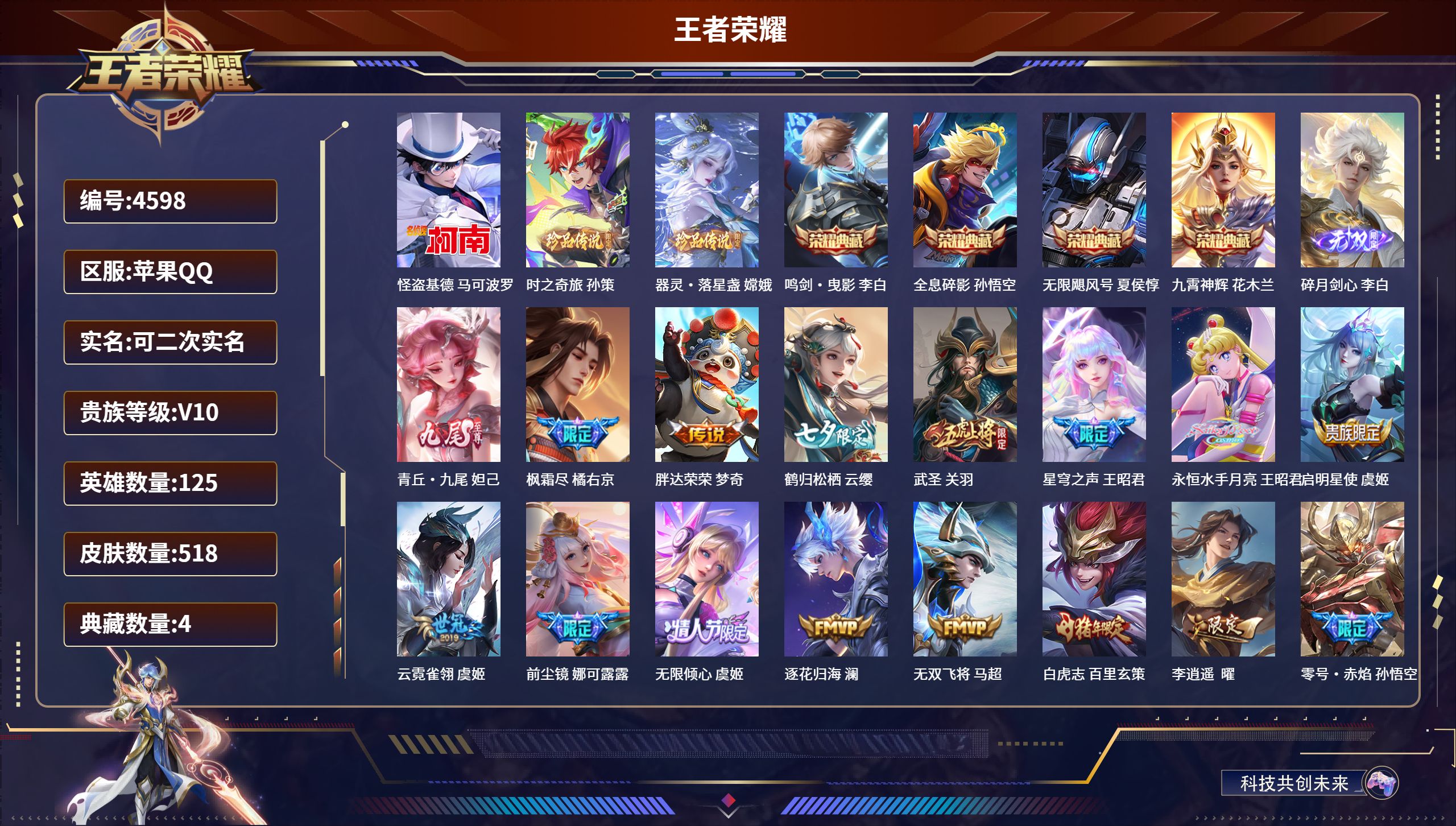 王者荣耀账号苹果QQDB4598 苹果Q 可改实名可转区 V10 517皮4典藏3珍品2无双3星传说78传说 鸣剑曳影-