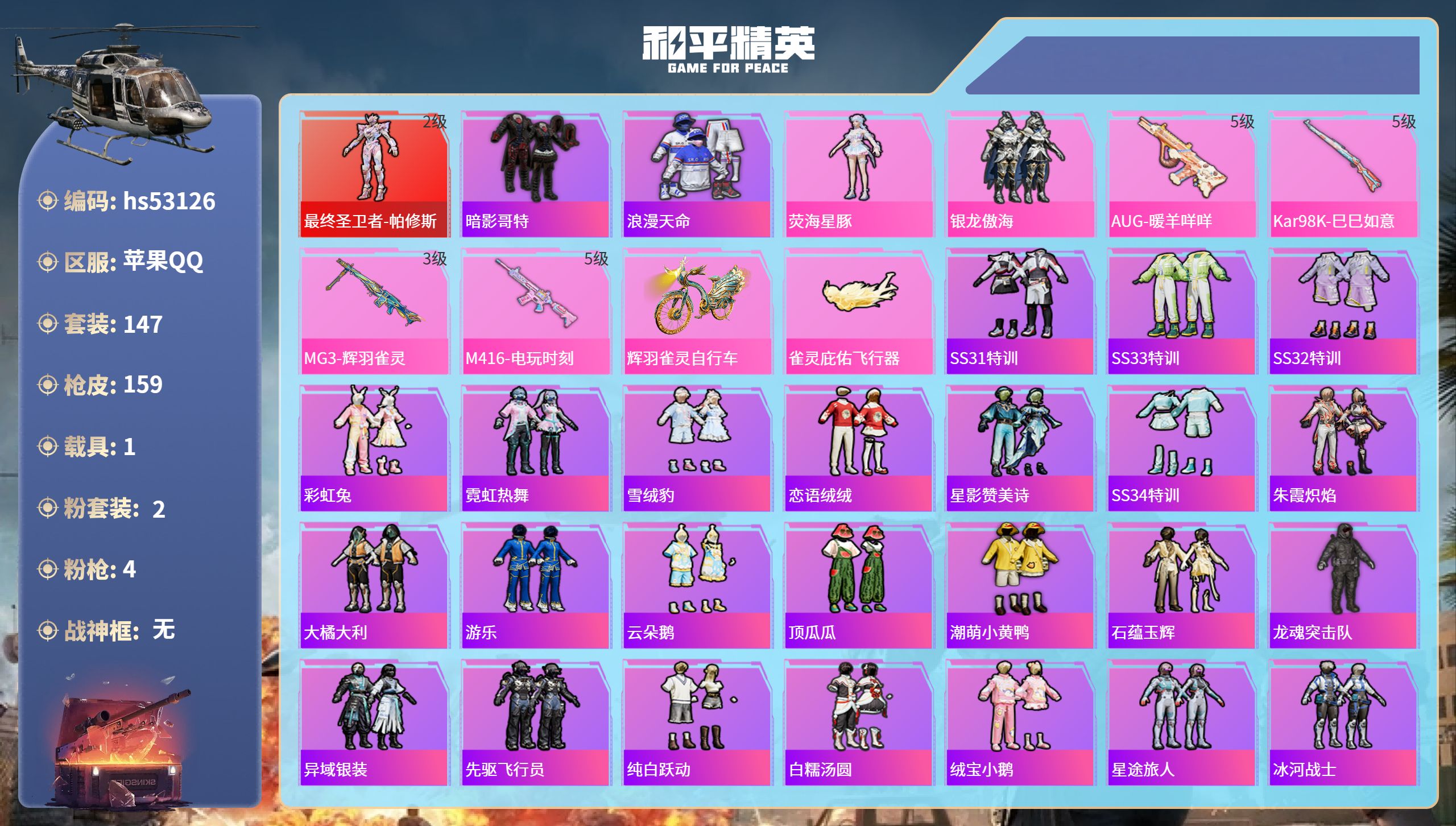 和平精英账号苹果QQhs53126 苹果手Q-6王牌印记-1红装-2粉装-4特效枪-1载具-50907热力值-147套装