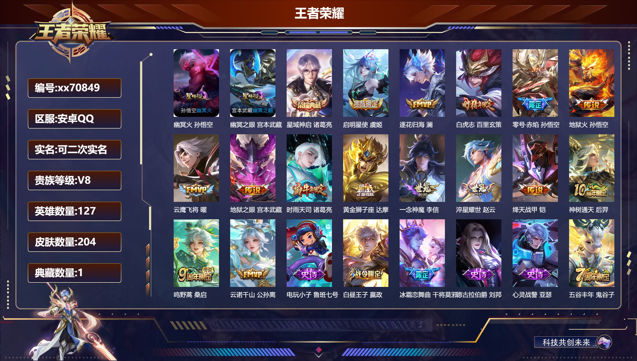 王者荣耀账号安卓QQ@70849 可二次 V8 贵族积分51342 安卓QQ/204皮肤/127英雄/1典藏/0珍品无双