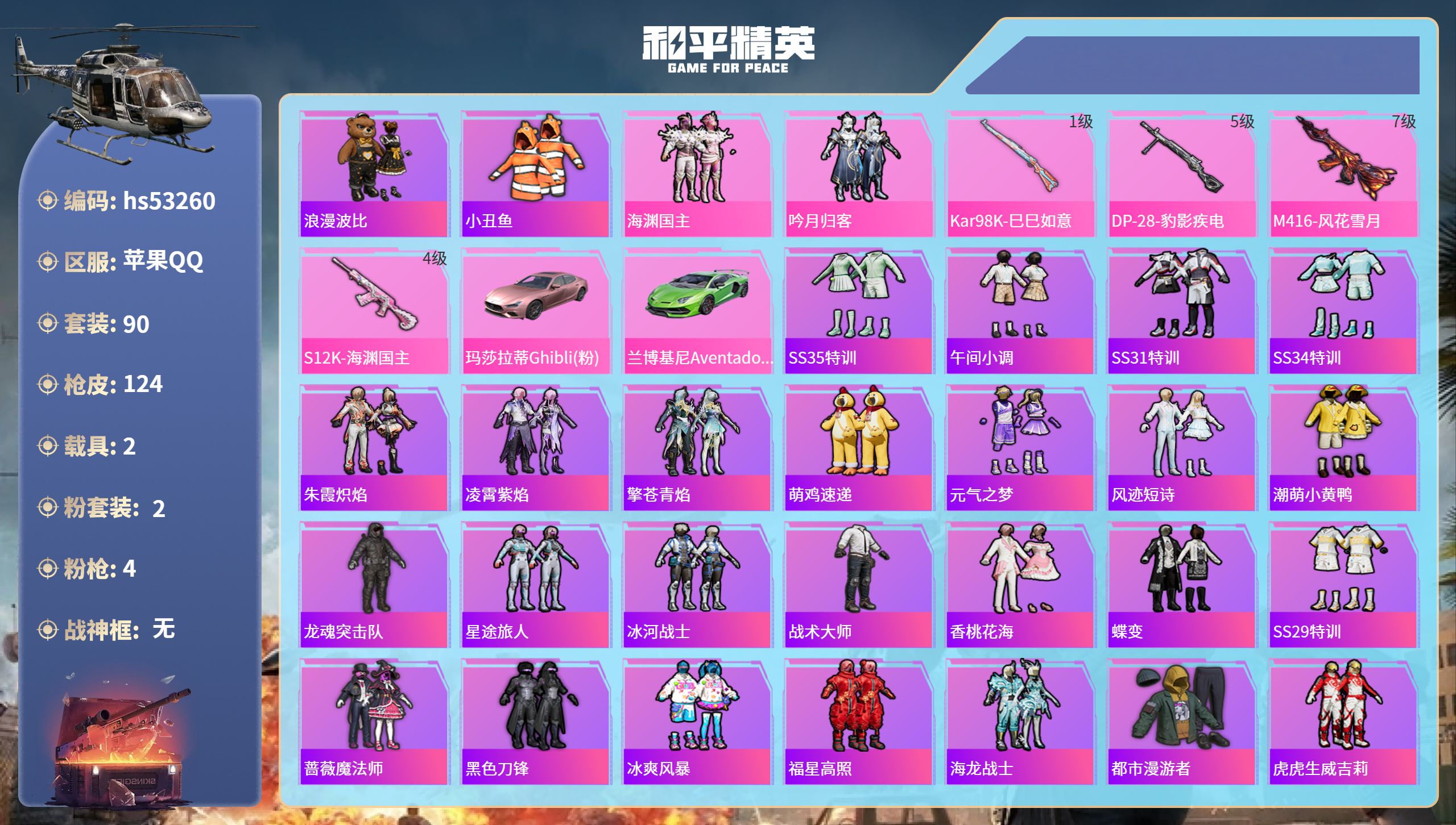 和平精英账号苹果QQhs53260 苹果手Q-9王牌印记-2粉装-4特效枪-2载具-39397热力值-90套装-124枪