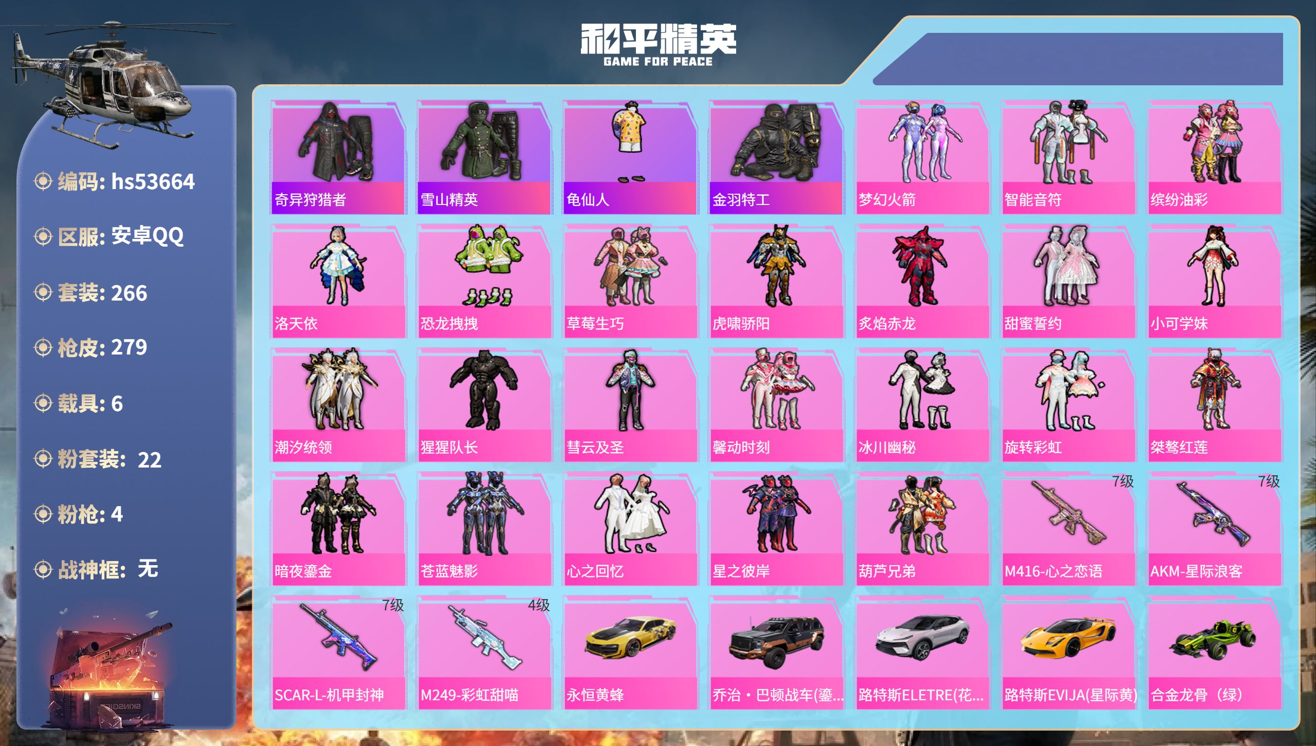 和平精英账号安卓QQhs53664 安卓手Q-10王牌印记-22粉装-4特效枪-6载具-热力值-266套装-279枪皮
