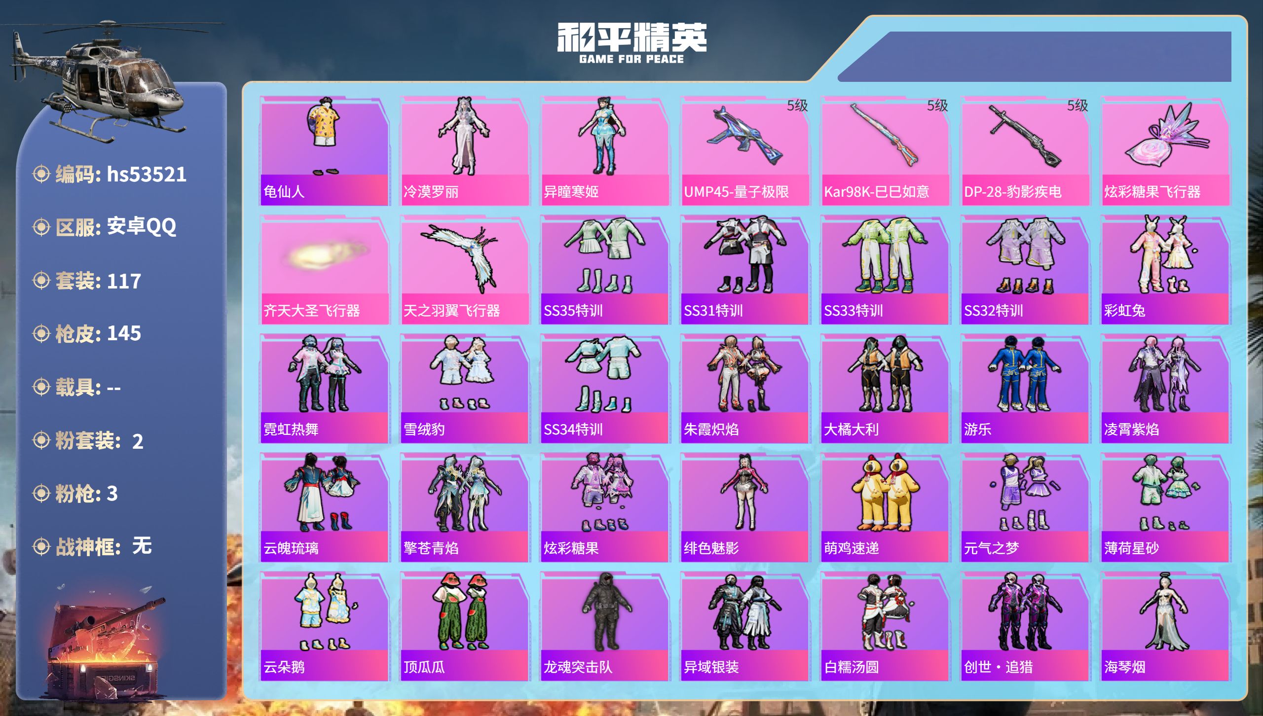 和平精英账号安卓QQhs53521 安卓手Q-4王牌印记-2粉装-3特效枪-40949热力值-117套装-145枪皮-1