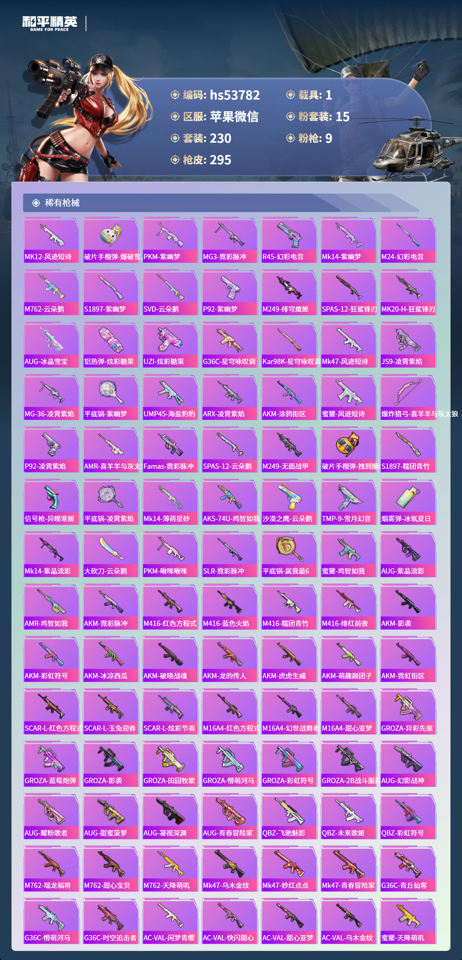 HPSJ3435455和平精英账号详情图8