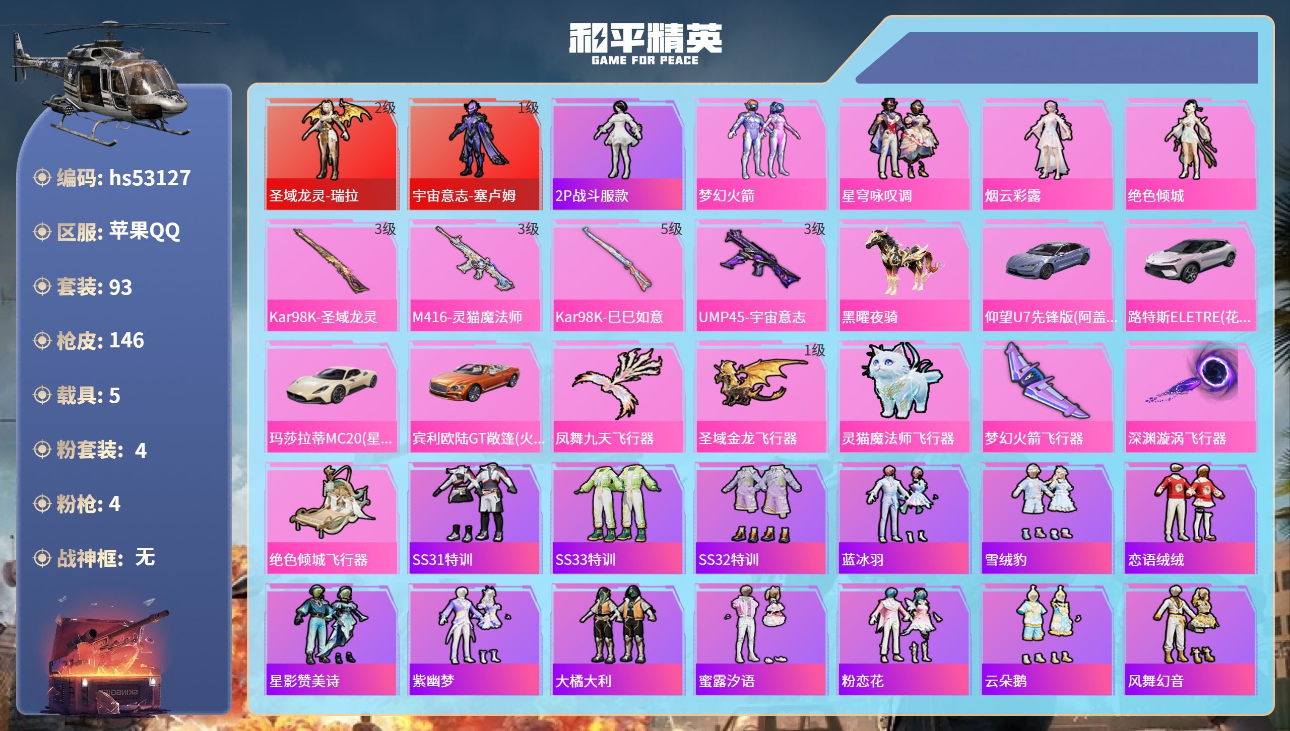 和平精英账号苹果QQhs53127 苹果手Q-7王牌印记-2红装-4粉装-4特效枪-5载具-53722热力值-93套装-