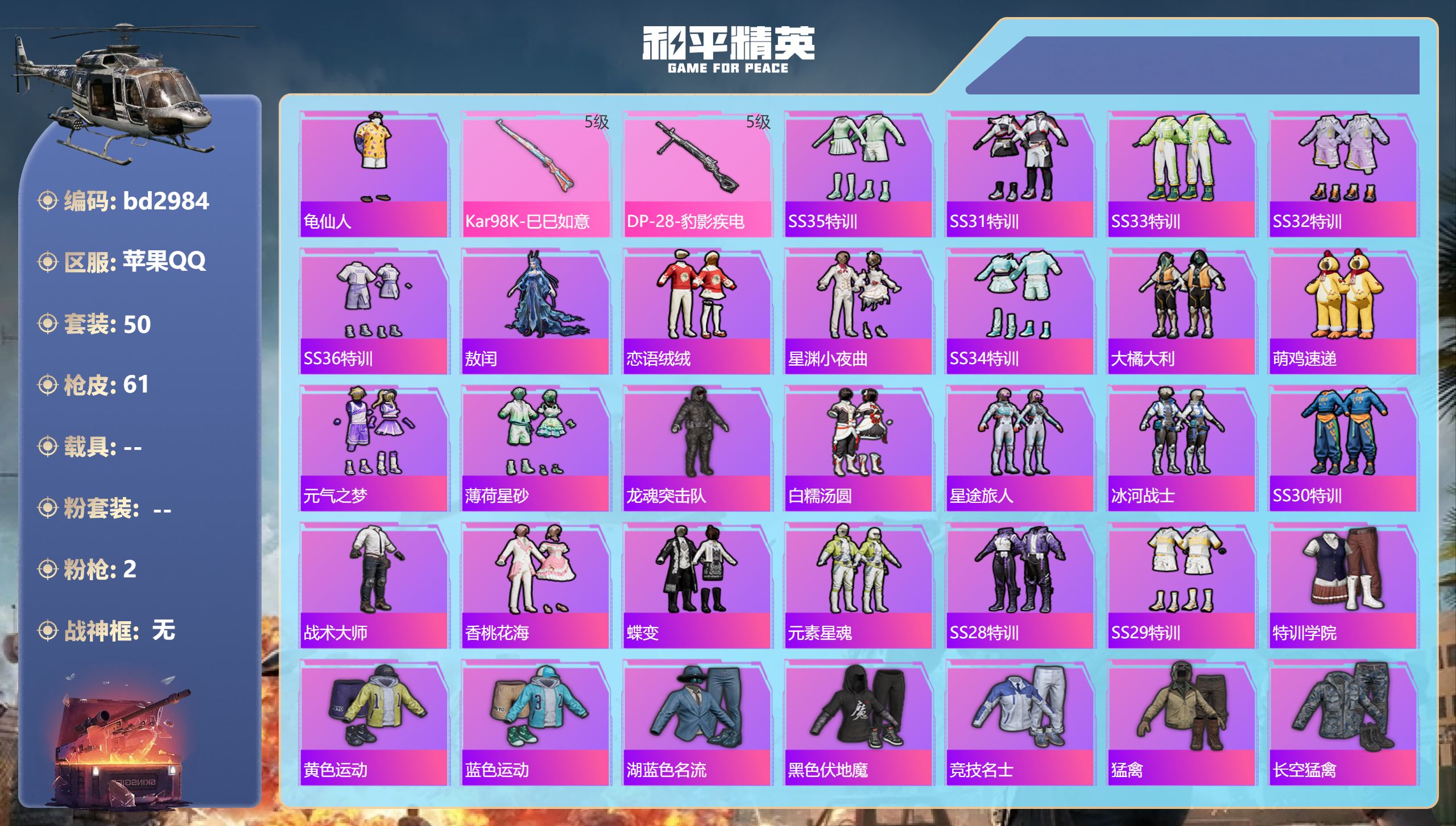 和平精英账号苹果QQ0载具-50套装-61枪皮-苹果手Q-7王牌印记-2特效枪-15234热力值-50套装-61枪皮-3